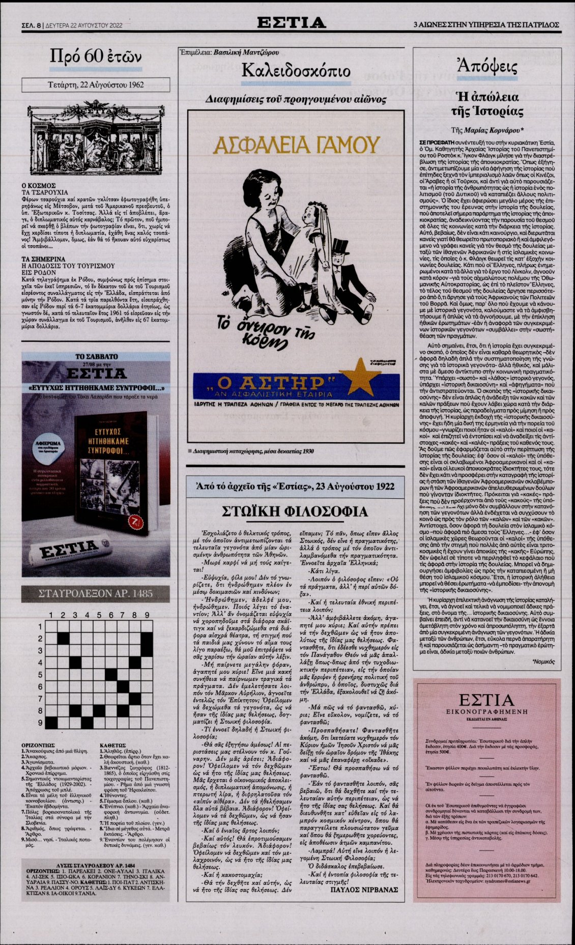 Οπισθόφυλλο Εφημερίδας - ΕΣΤΙΑ - 2022-08-22
