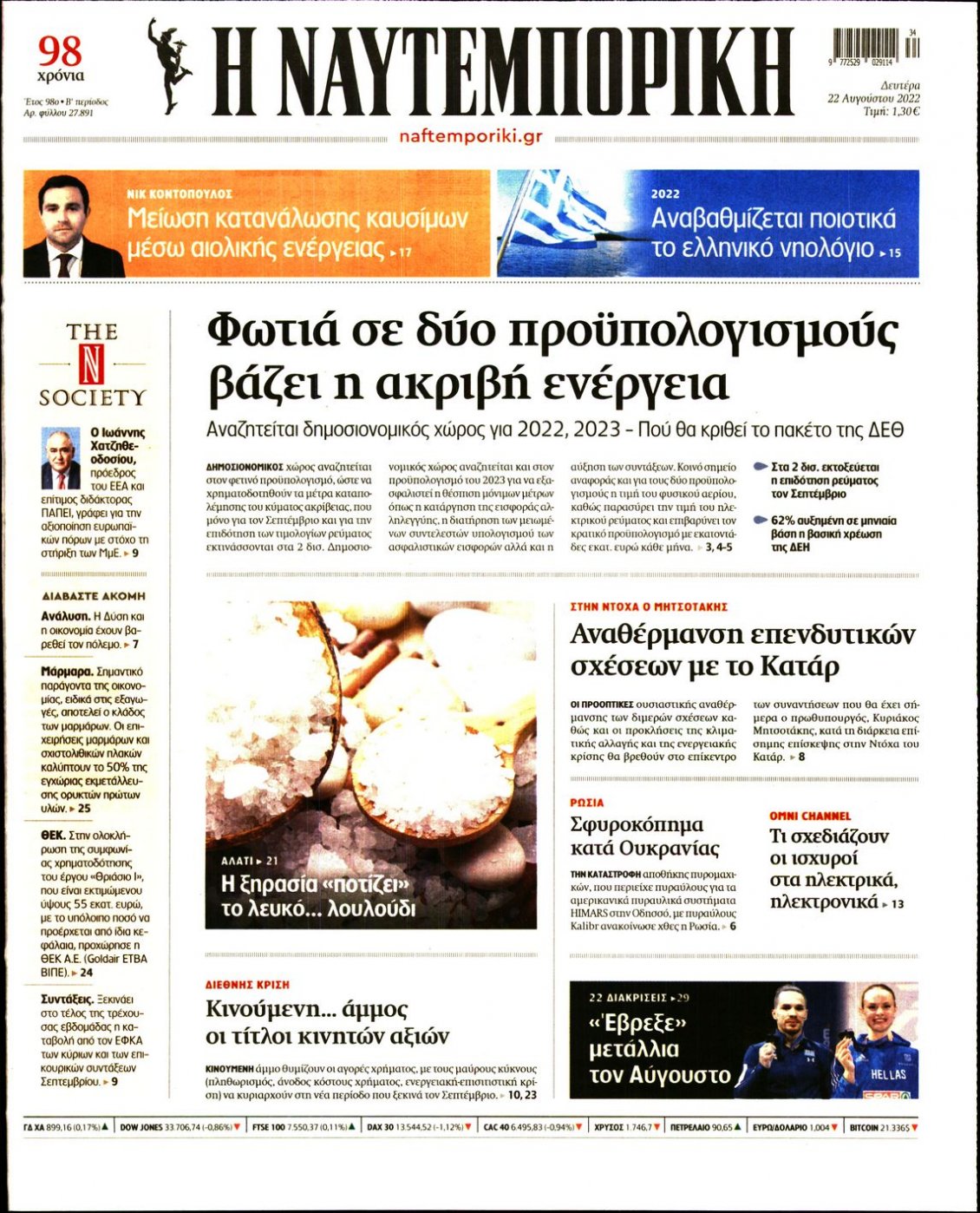 Πρωτοσέλιδο Εφημερίδας - ΝΑΥΤΕΜΠΟΡΙΚΗ - 2022-08-22