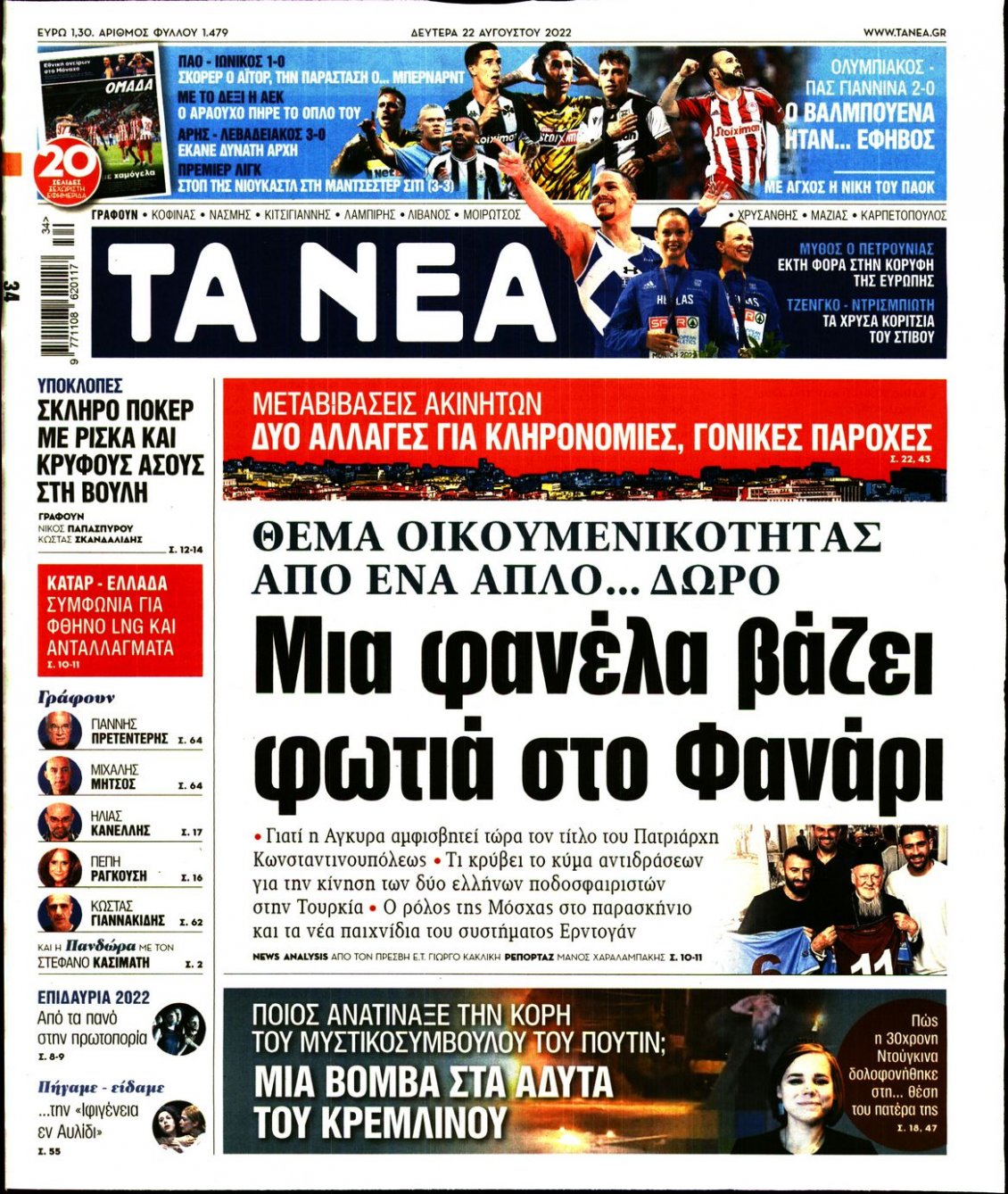 Πρωτοσέλιδο Εφημερίδας - ΤΑ ΝΕΑ - 2022-08-22