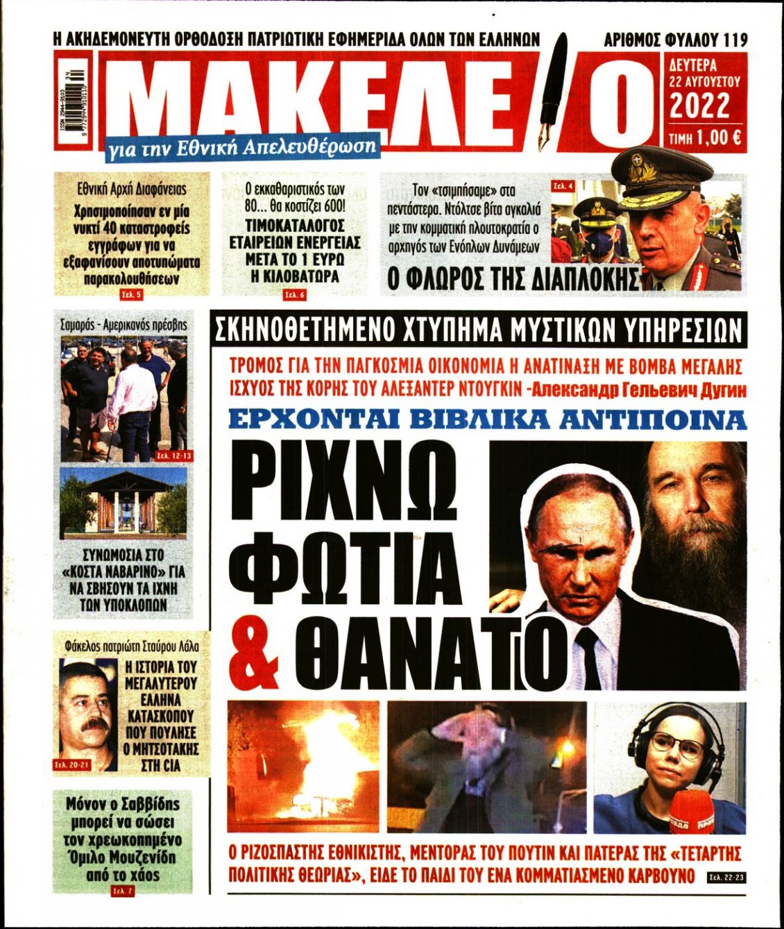 Πρωτοσέλιδο Εφημερίδας - ΜΑΚΕΛΕΙΟ - 2022-08-22