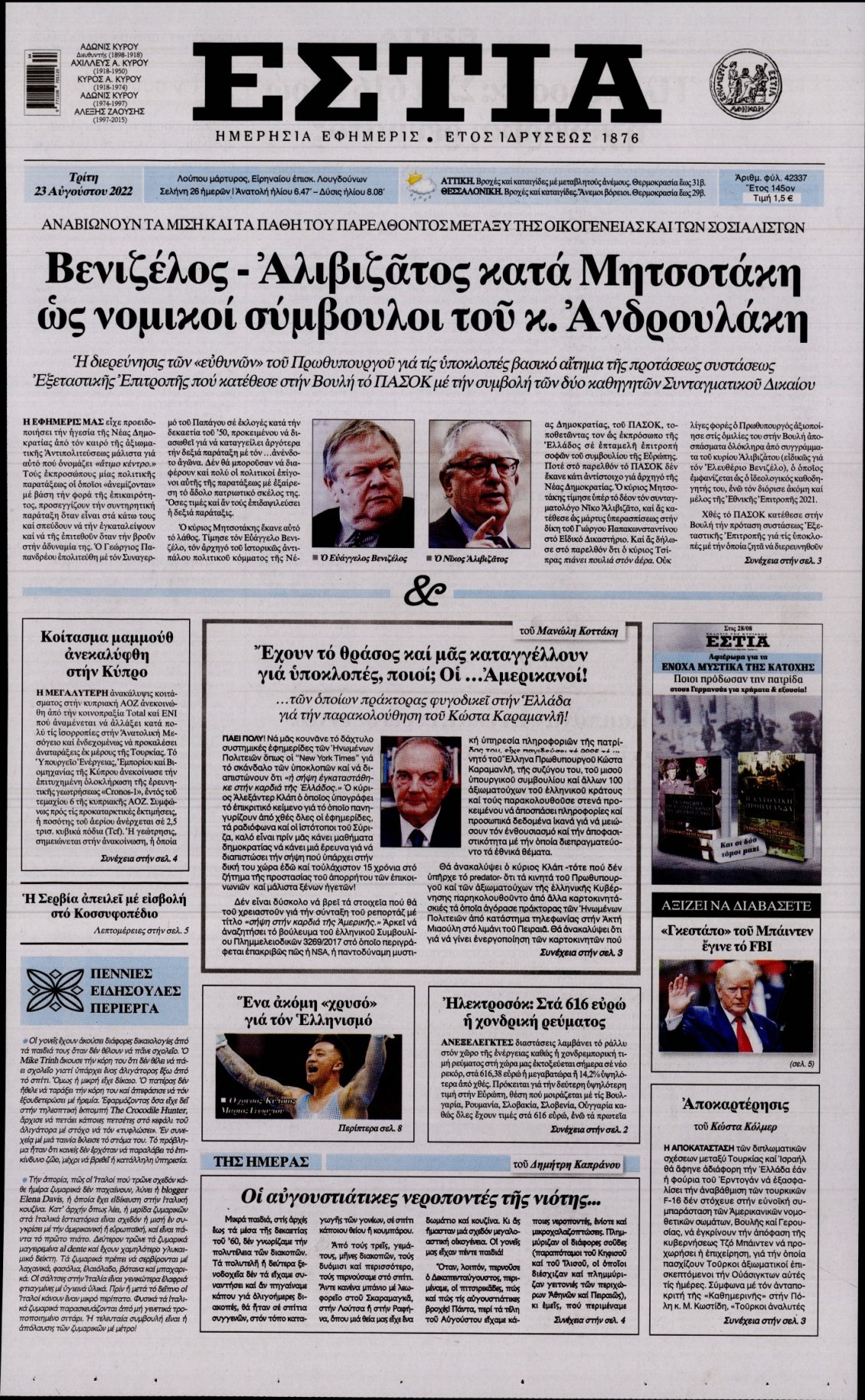 Πρωτοσέλιδο Εφημερίδας - ΕΣΤΙΑ - 2022-08-23
