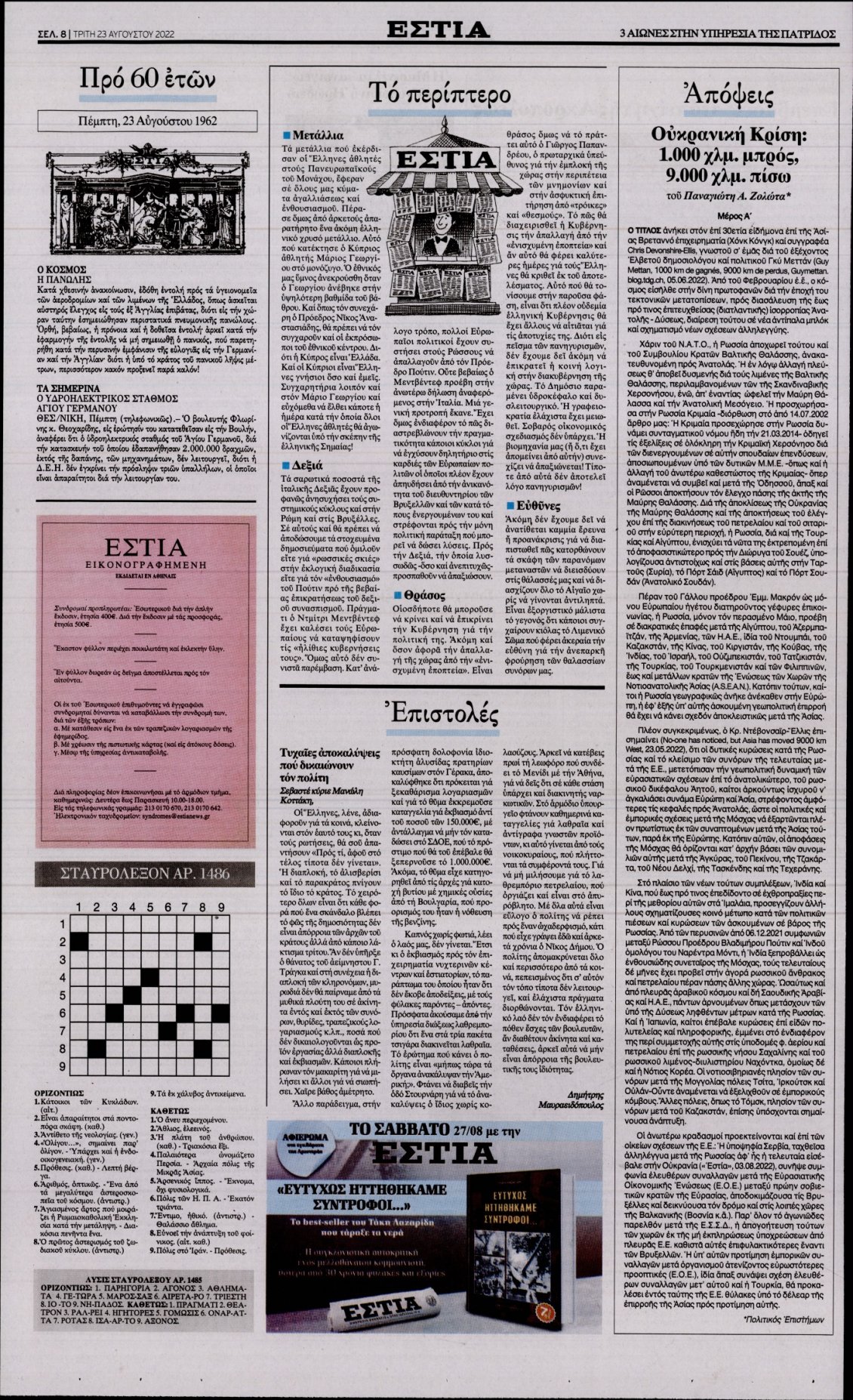 Οπισθόφυλλο Εφημερίδας - ΕΣΤΙΑ - 2022-08-23