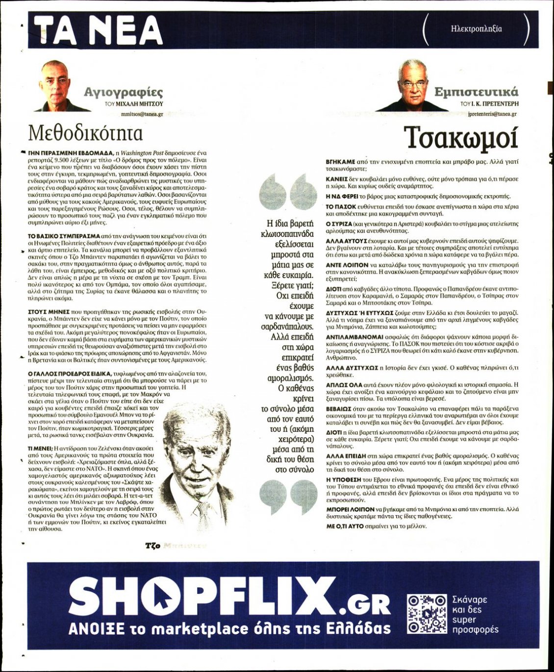 Οπισθόφυλλο Εφημερίδας - ΤΑ ΝΕΑ - 2022-08-23