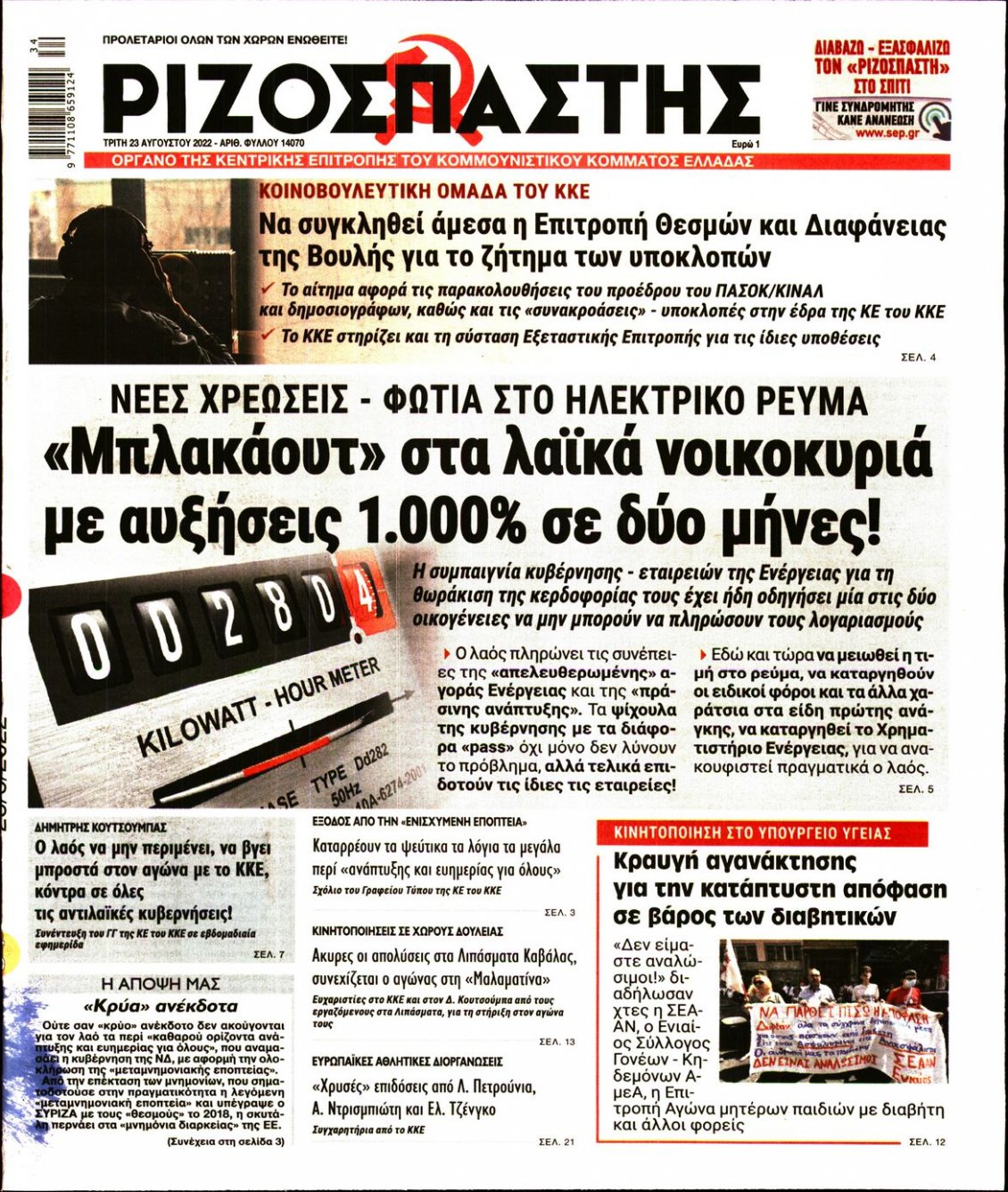 Πρωτοσέλιδο Εφημερίδας - ΡΙΖΟΣΠΑΣΤΗΣ - 2022-08-23