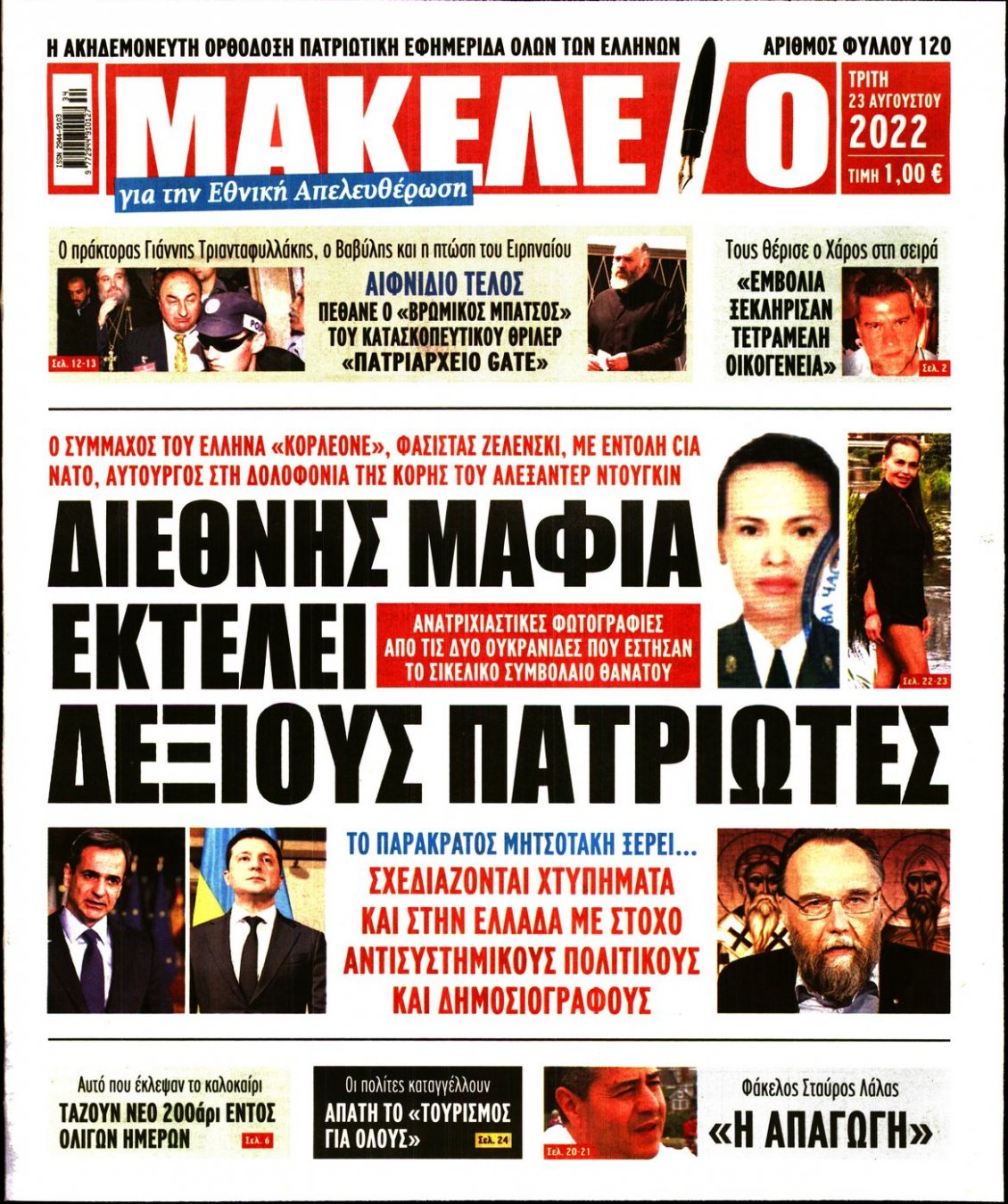 Πρωτοσέλιδο Εφημερίδας - ΜΑΚΕΛΕΙΟ - 2022-08-23