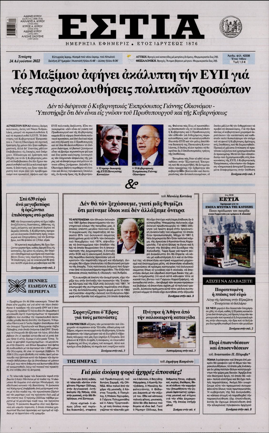 Πρωτοσέλιδο Εφημερίδας - ΕΣΤΙΑ - 2022-08-24