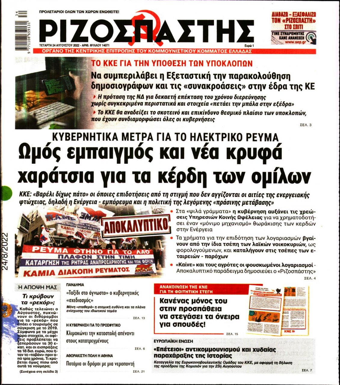 Πρωτοσέλιδο Εφημερίδας - ΡΙΖΟΣΠΑΣΤΗΣ - 2022-08-24