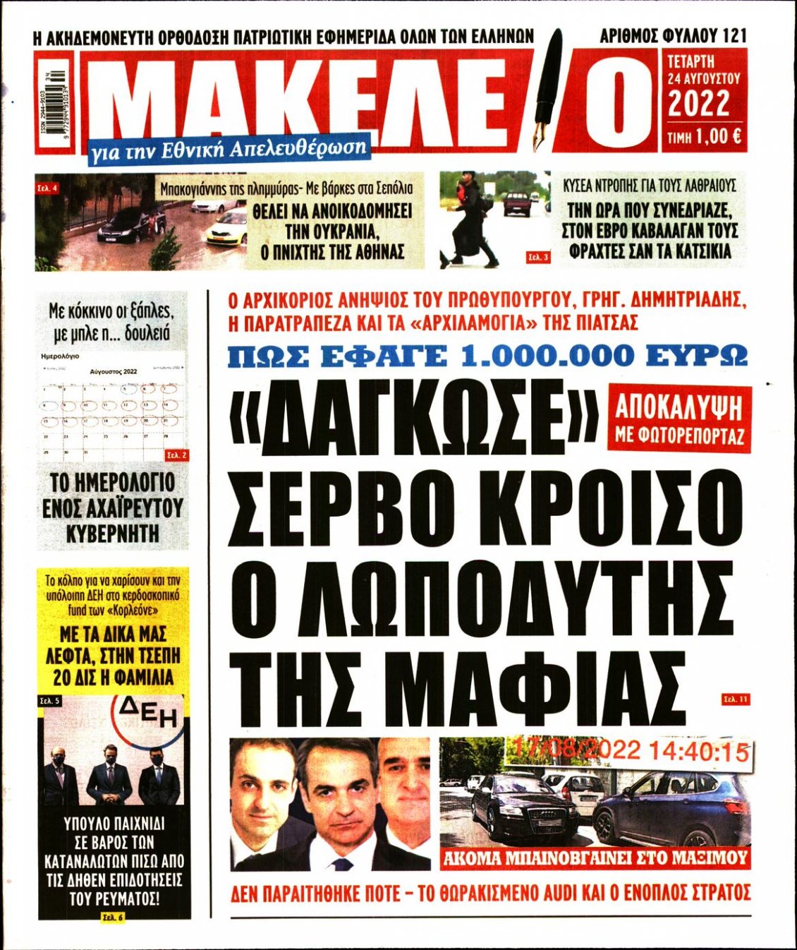 Πρωτοσέλιδο Εφημερίδας - ΜΑΚΕΛΕΙΟ - 2022-08-24