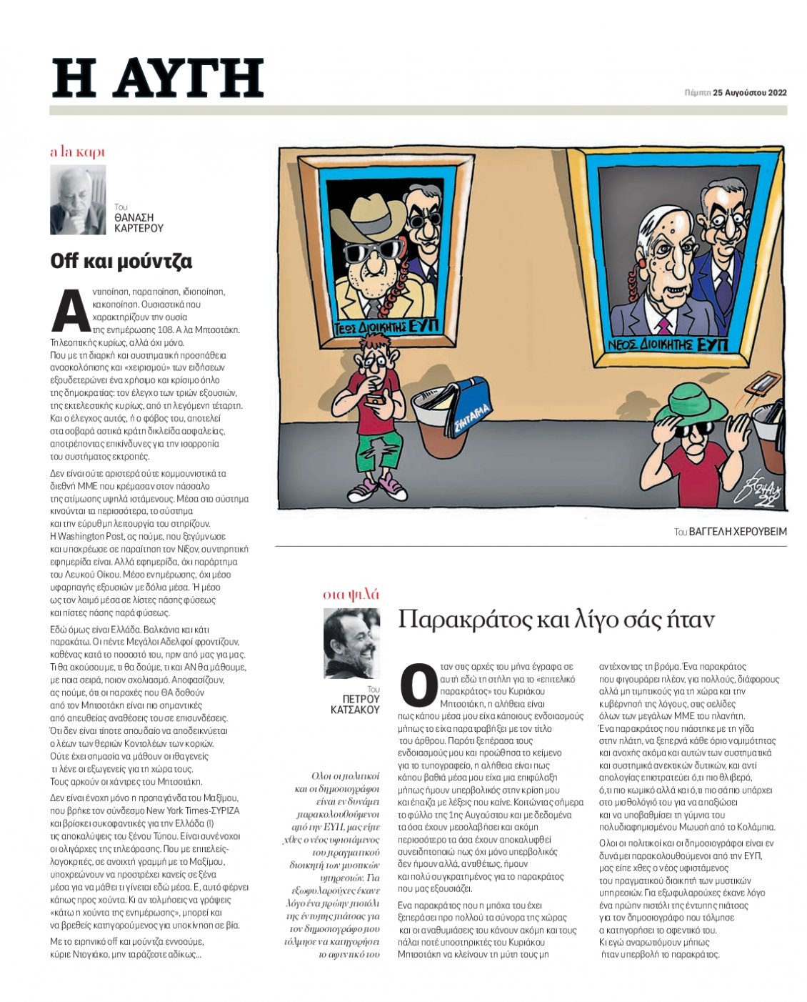 Οπισθόφυλλο Εφημερίδας - ΑΥΓΗ - 2022-08-25