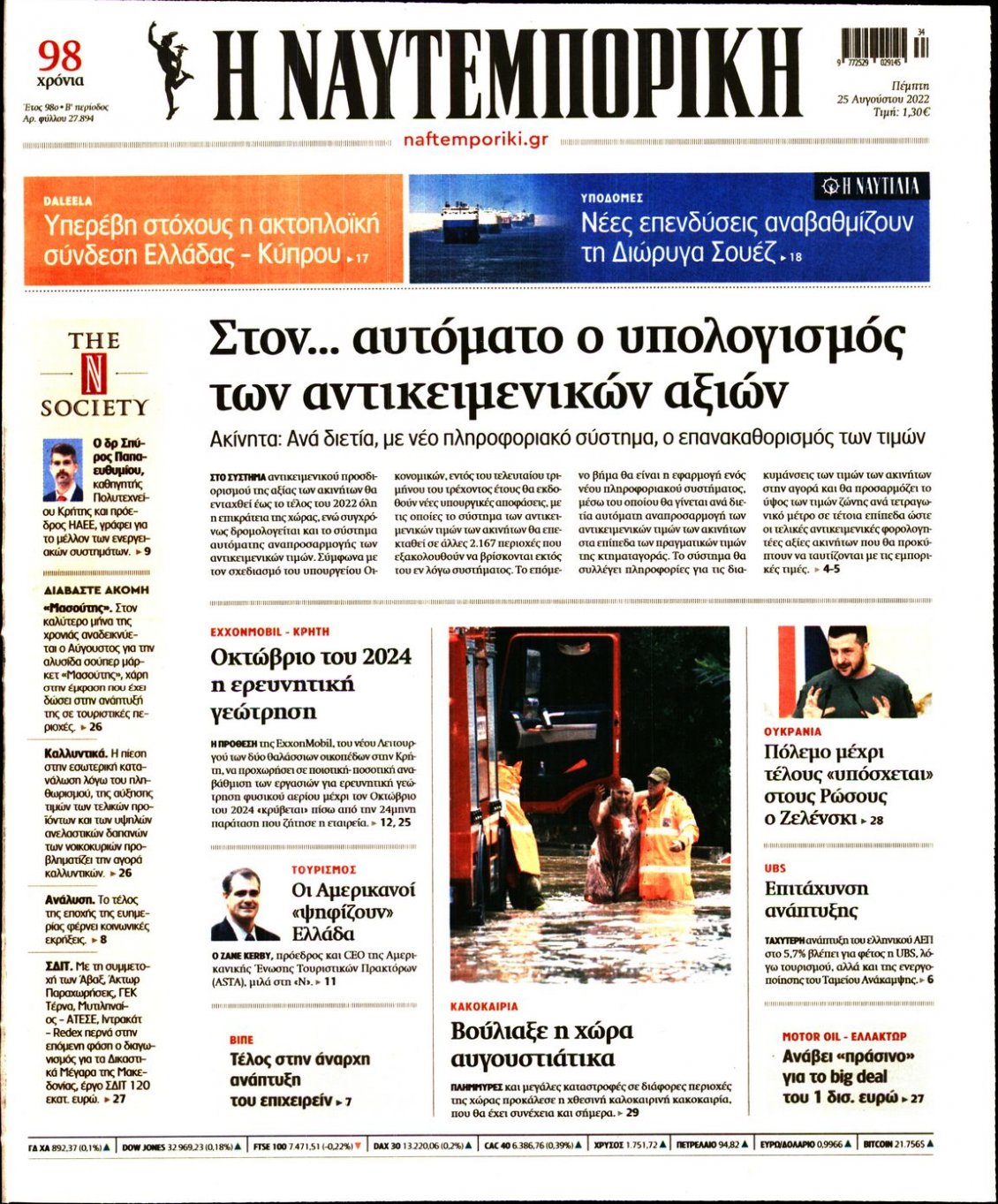 Πρωτοσέλιδο Εφημερίδας - ΝΑΥΤΕΜΠΟΡΙΚΗ - 2022-08-25