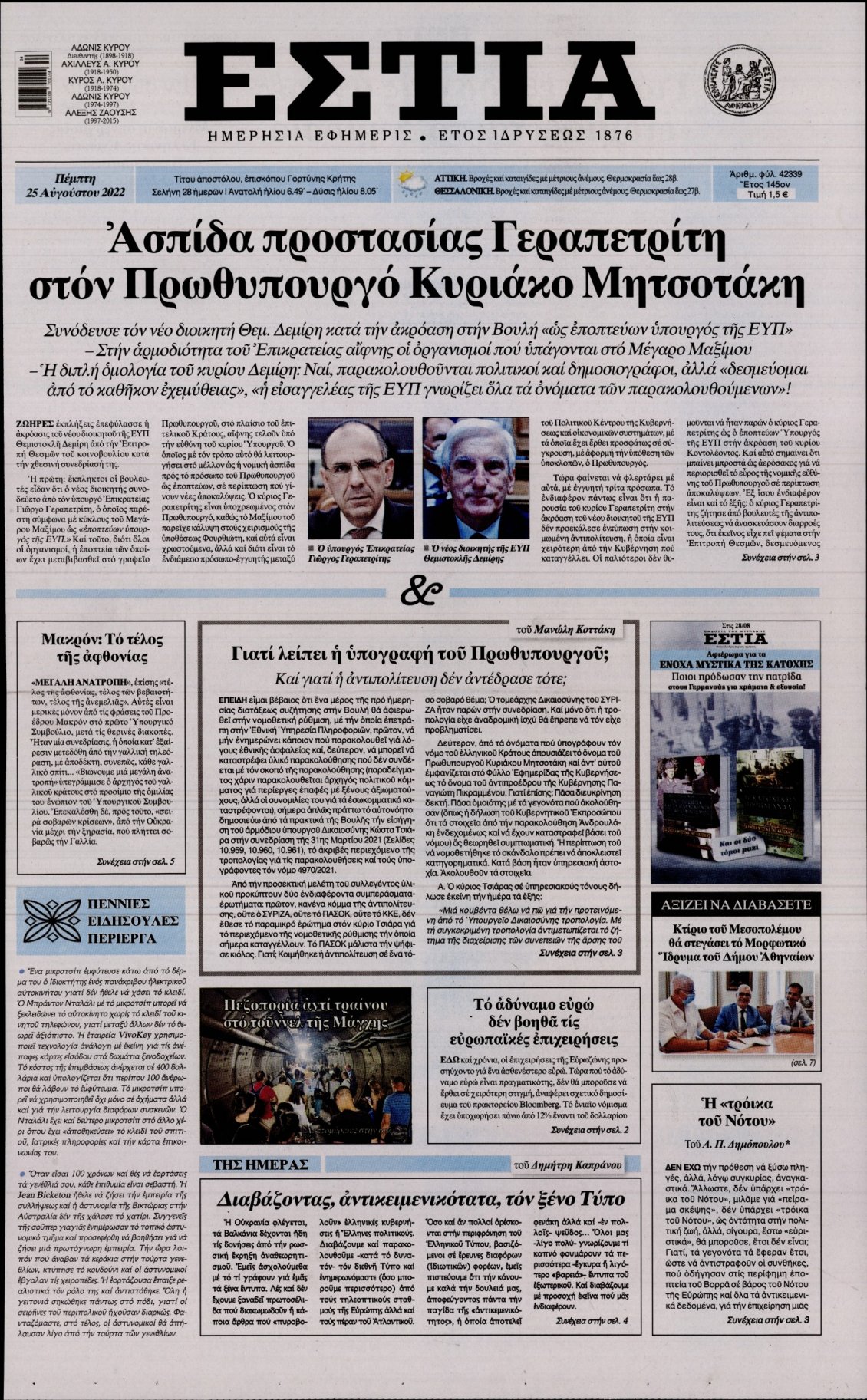 Πρωτοσέλιδο Εφημερίδας - ΕΣΤΙΑ - 2022-08-25