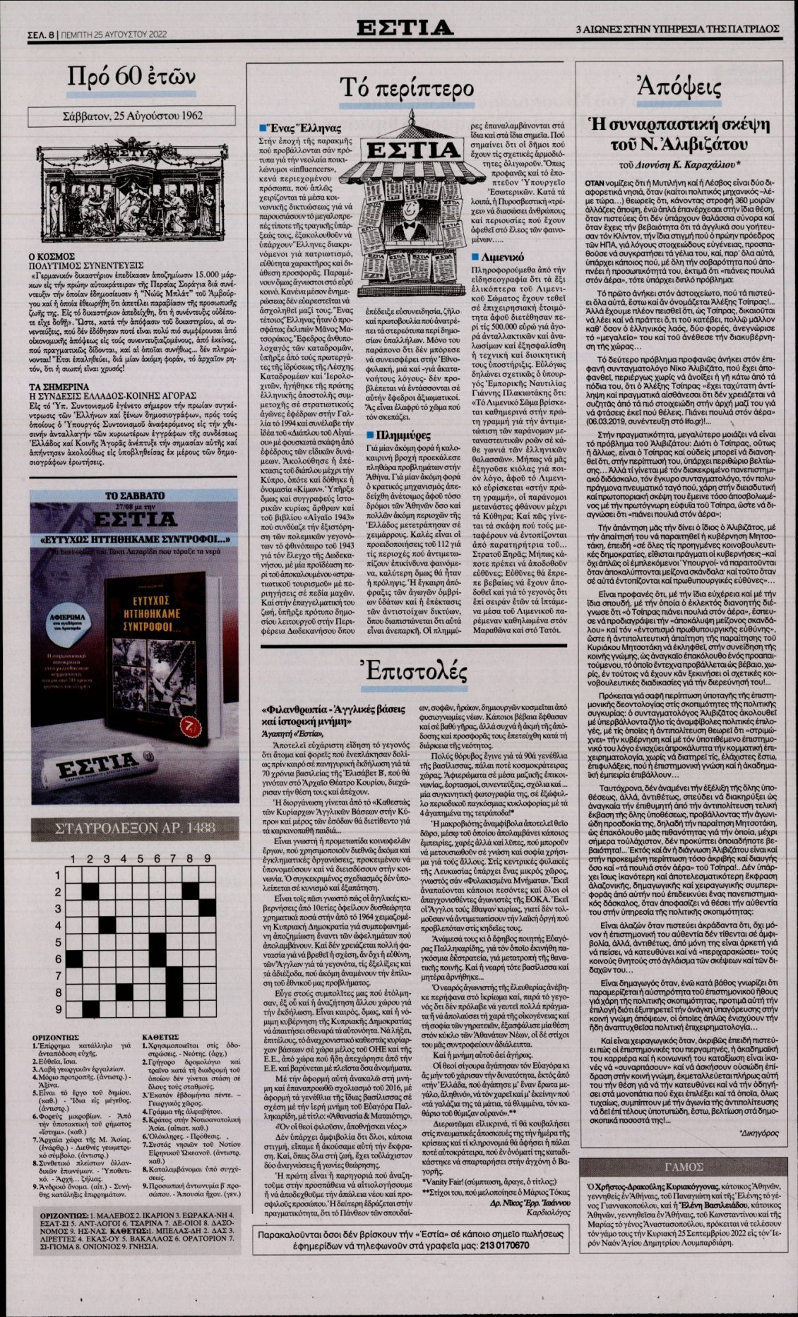 Οπισθόφυλλο Εφημερίδας - ΕΣΤΙΑ - 2022-08-25