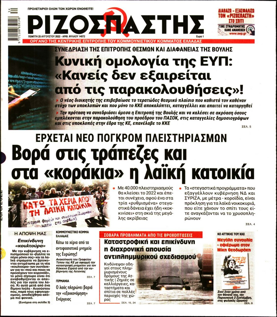 Πρωτοσέλιδο Εφημερίδας - ΡΙΖΟΣΠΑΣΤΗΣ - 2022-08-25