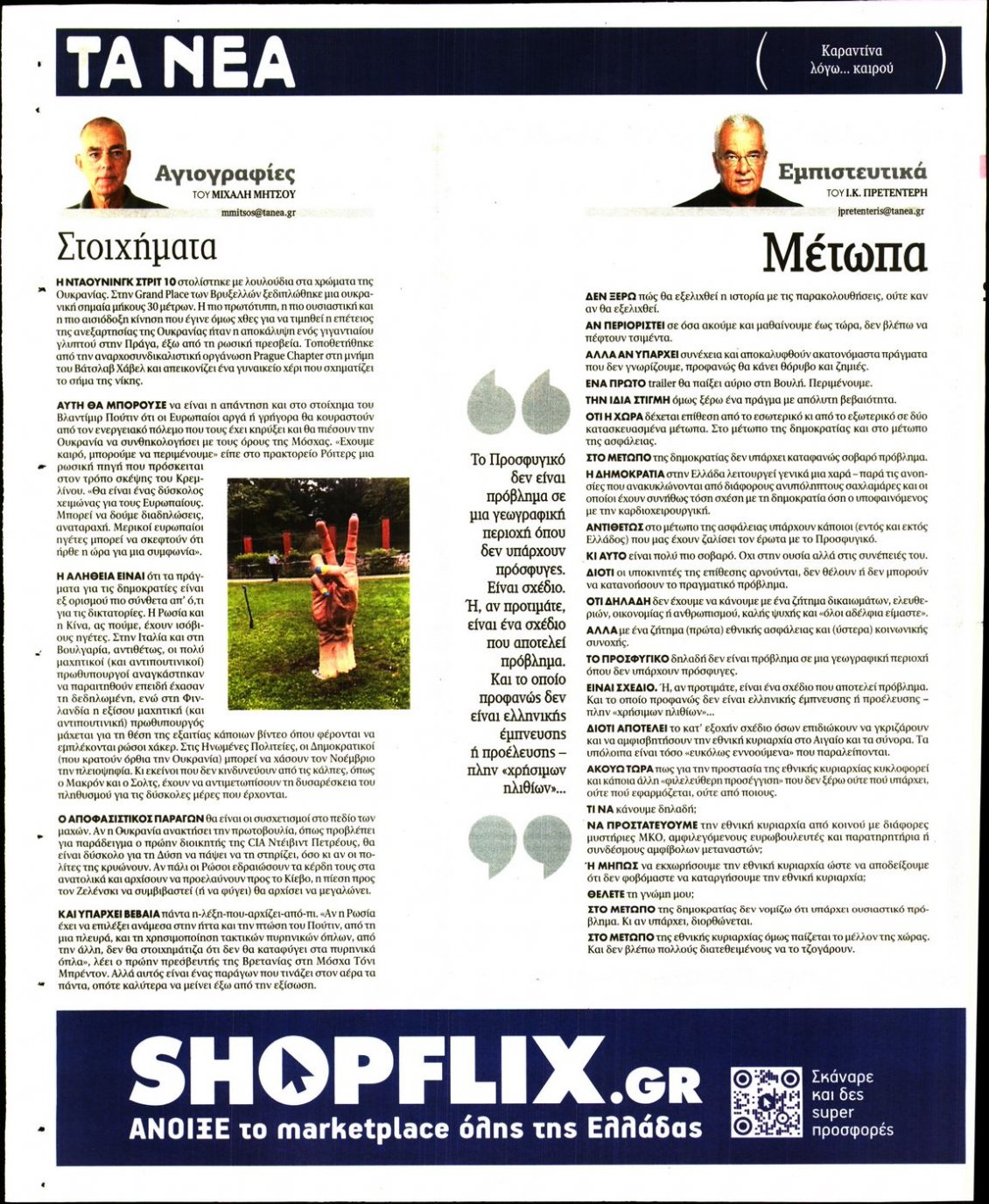 Οπισθόφυλλο Εφημερίδας - ΤΑ ΝΕΑ - 2022-08-25