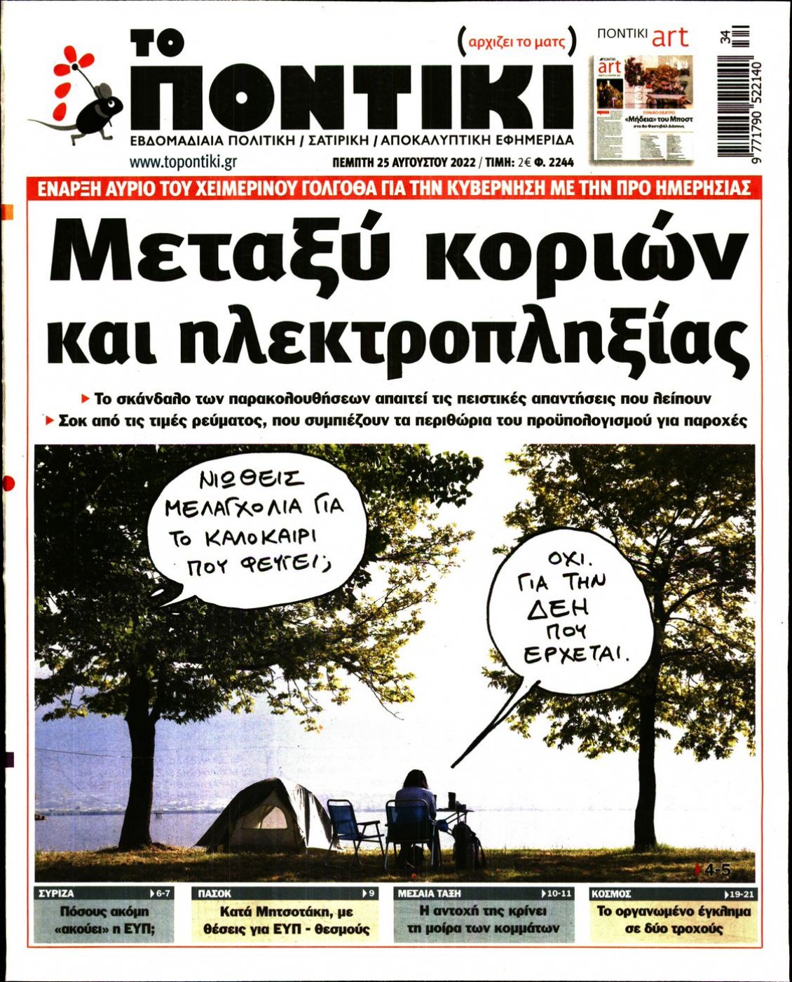 Πρωτοσέλιδο Εφημερίδας - ΤΟ ΠΟΝΤΙΚΙ - 2022-08-25