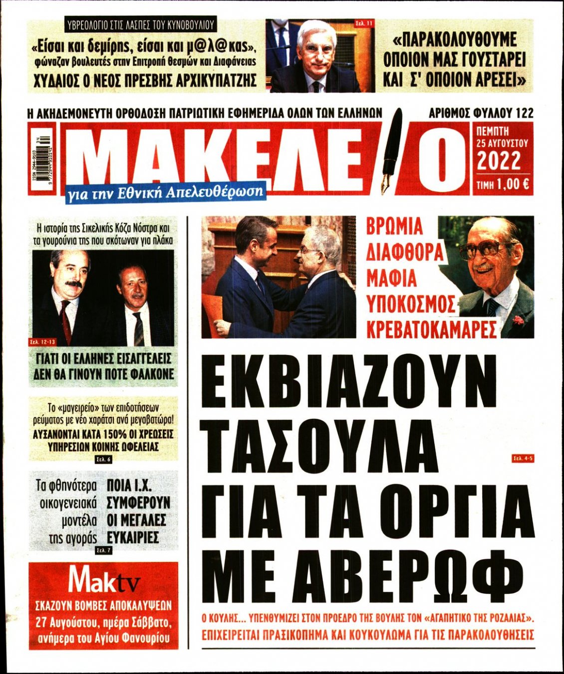 Πρωτοσέλιδο Εφημερίδας - ΜΑΚΕΛΕΙΟ - 2022-08-25