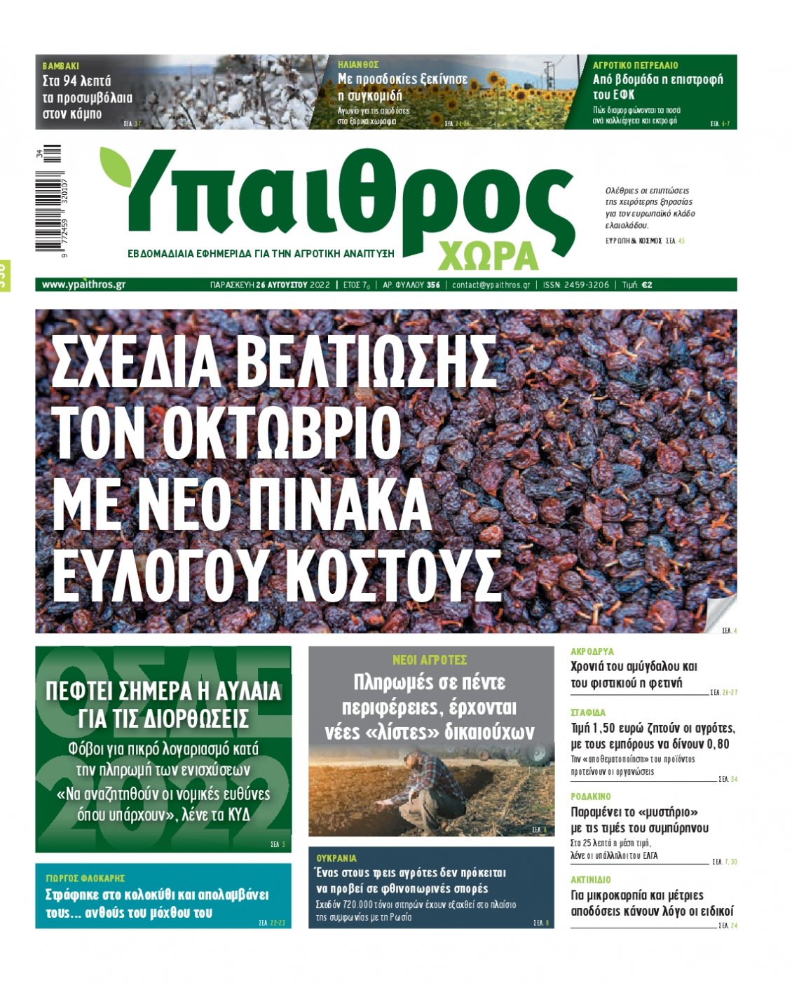 Πρωτοσέλιδο Εφημερίδας - ΥΠΑΙΘΡΟΣ - 2022-08-26