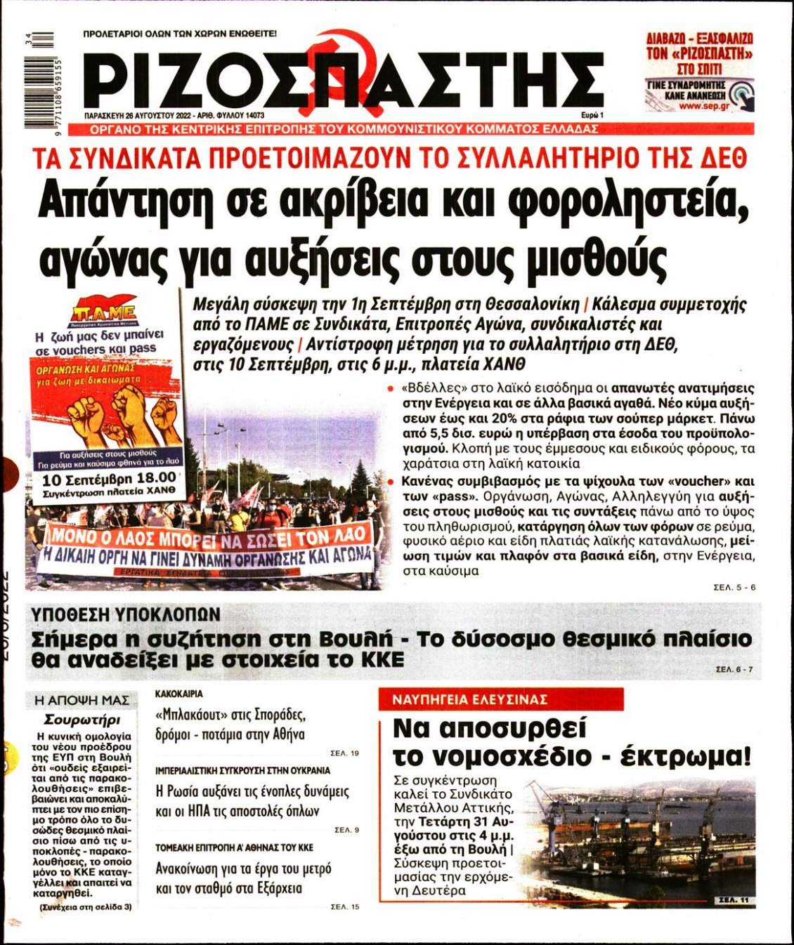 Πρωτοσέλιδο Εφημερίδας - ΡΙΖΟΣΠΑΣΤΗΣ - 2022-08-26