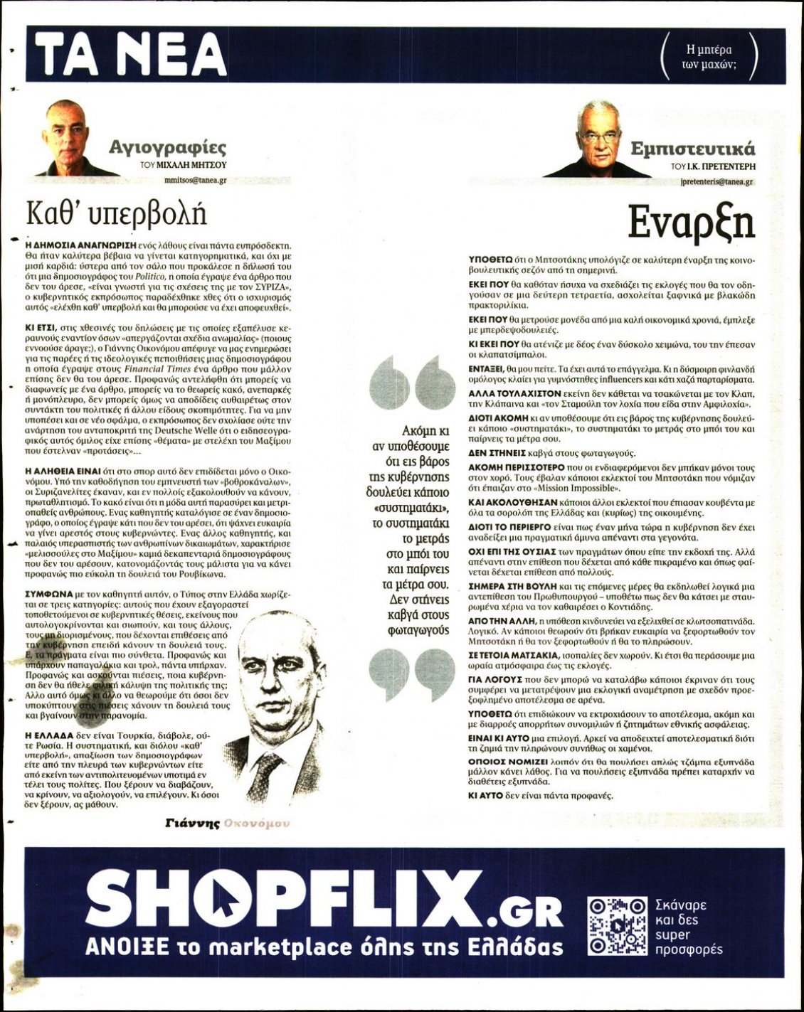 Οπισθόφυλλο Εφημερίδας - ΤΑ ΝΕΑ - 2022-08-26