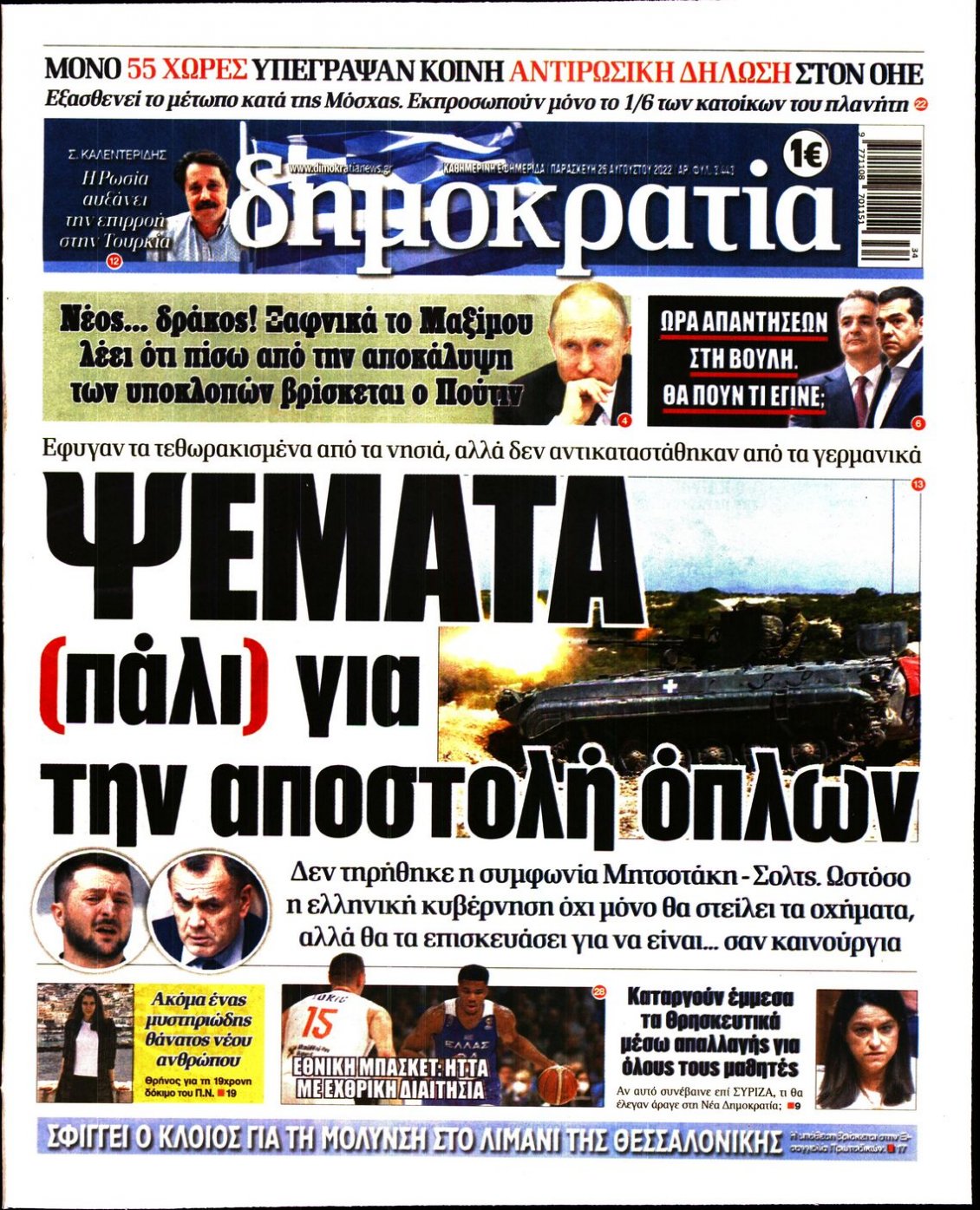 Πρωτοσέλιδο Εφημερίδας - ΔΗΜΟΚΡΑΤΙΑ - 2022-08-26