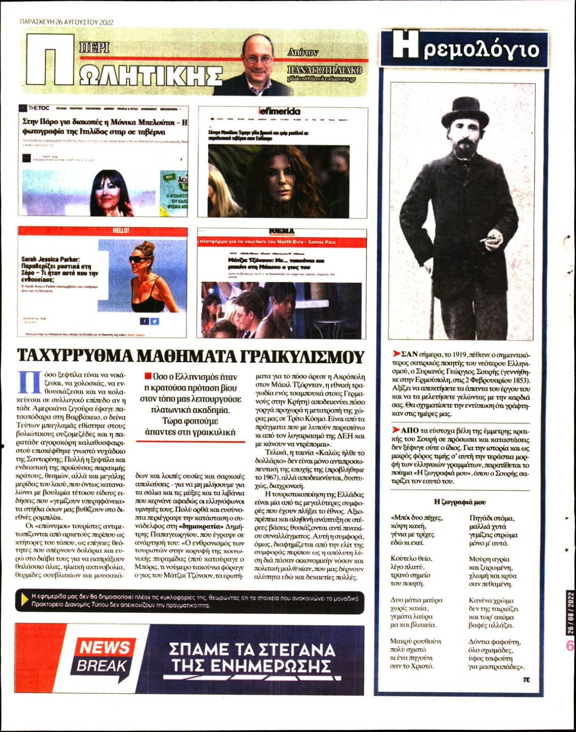 Οπισθόφυλλο Εφημερίδας - ΔΗΜΟΚΡΑΤΙΑ - 2022-08-26