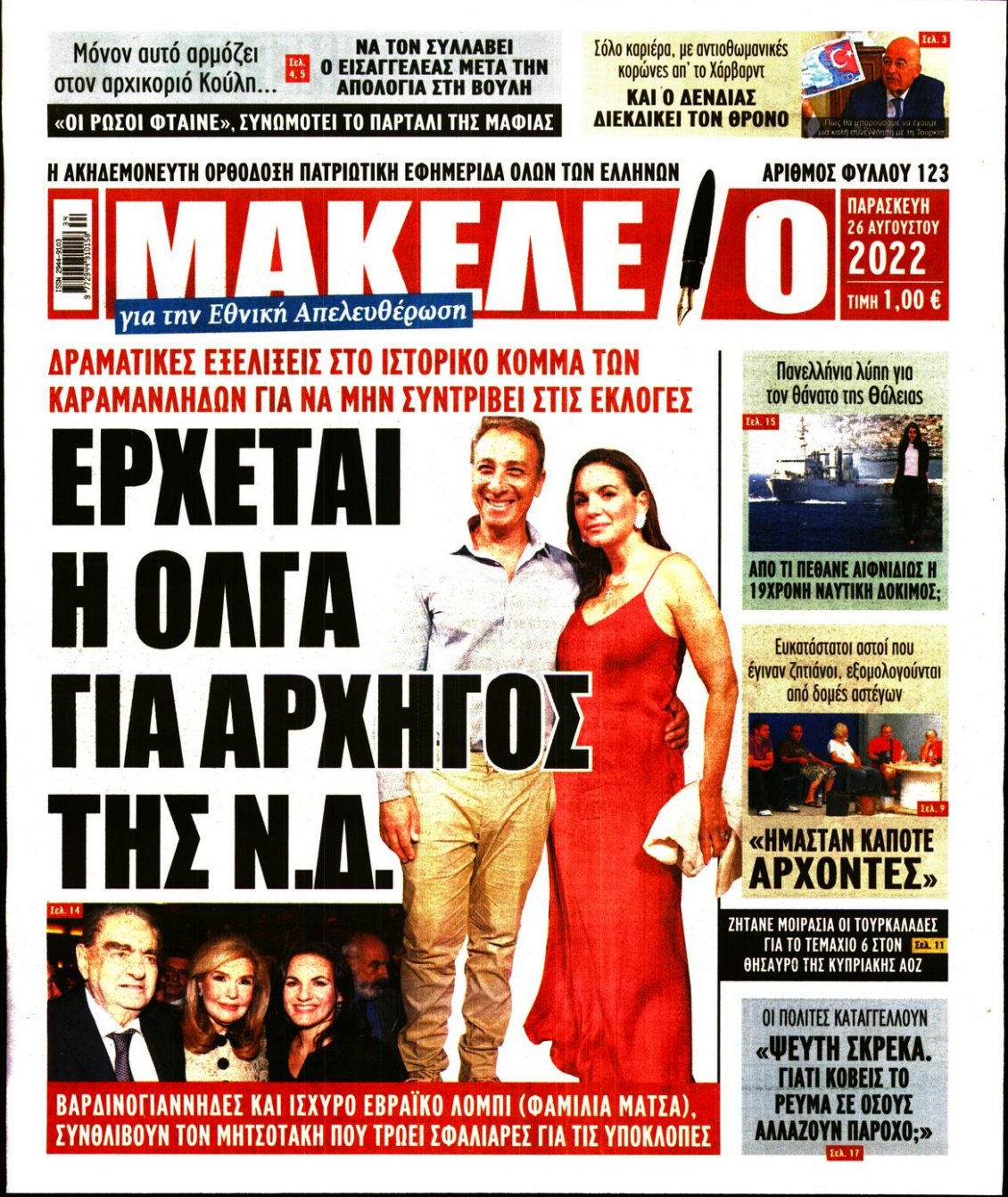 Πρωτοσέλιδο Εφημερίδας - ΜΑΚΕΛΕΙΟ - 2022-08-26