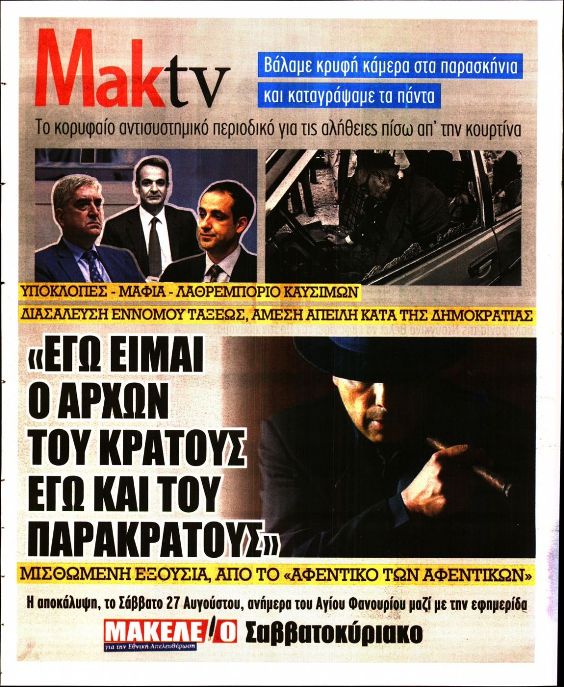 Οπισθόφυλλο Εφημερίδας - ΜΑΚΕΛΕΙΟ - 2022-08-26