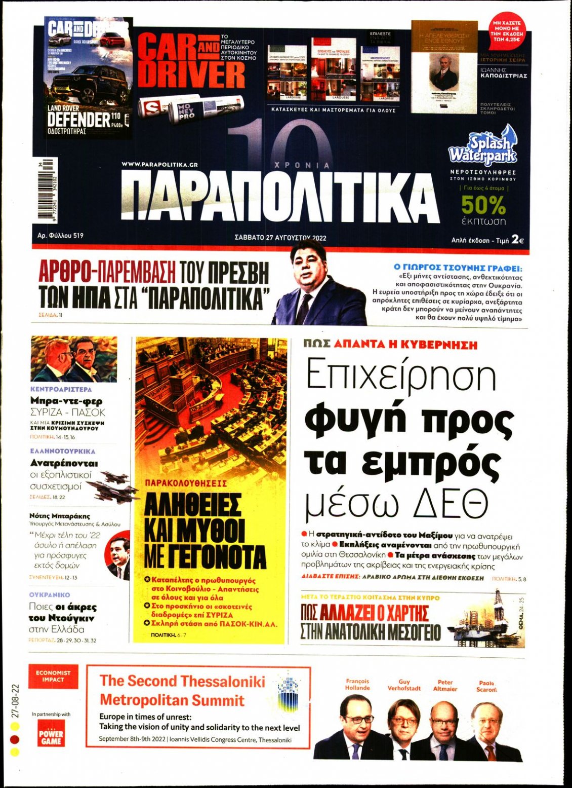 Πρωτοσέλιδο Εφημερίδας - ΠΑΡΑΠΟΛΙΤΙΚΑ - 2022-08-27