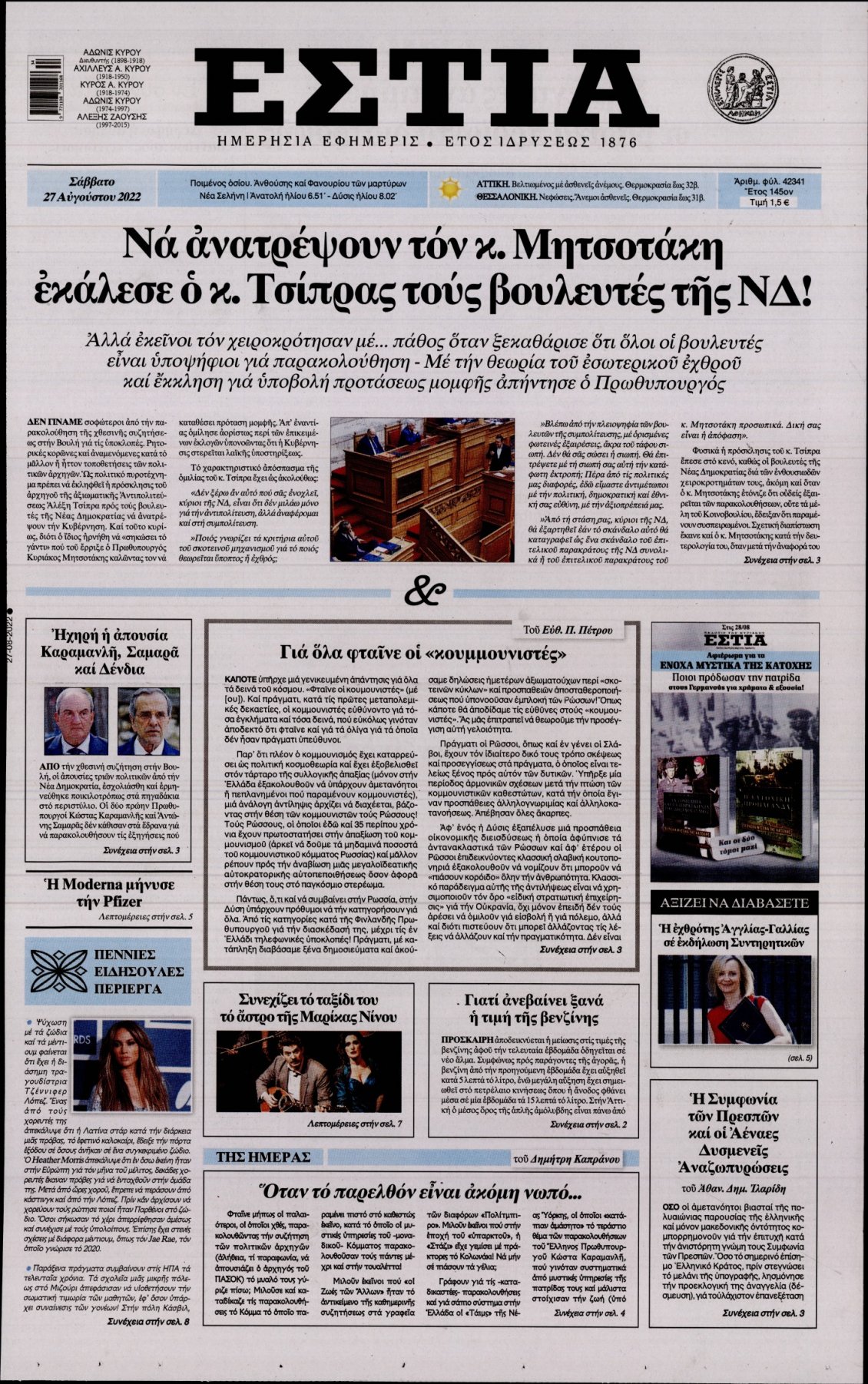 Πρωτοσέλιδο Εφημερίδας - ΕΣΤΙΑ - 2022-08-27