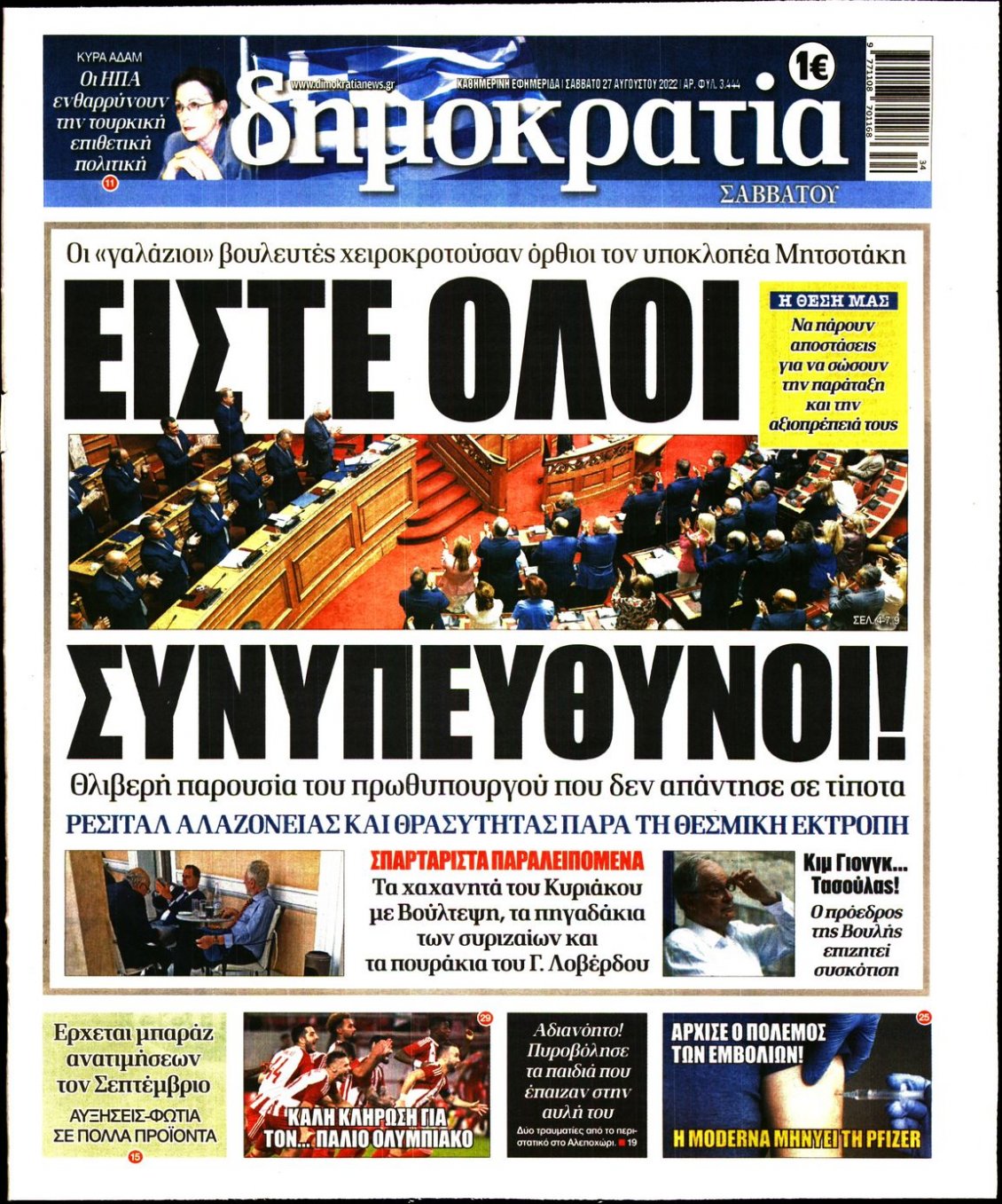 Πρωτοσέλιδο Εφημερίδας - ΔΗΜΟΚΡΑΤΙΑ - 2022-08-27