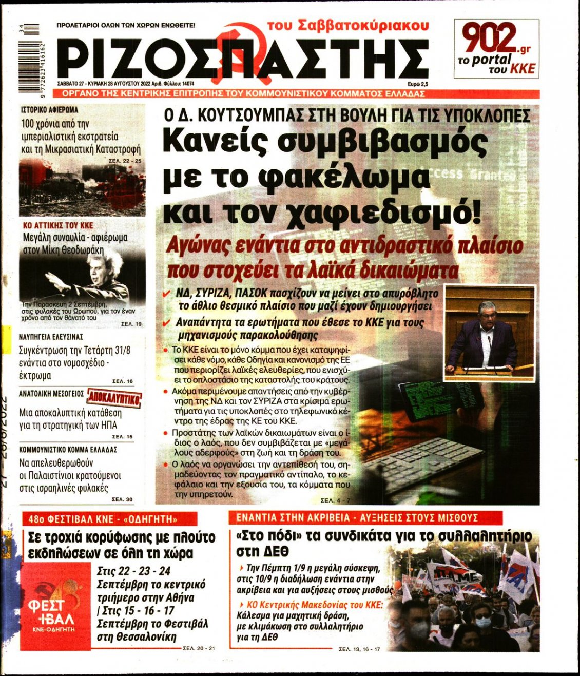 Πρωτοσέλιδο Εφημερίδας - ΡΙΖΟΣΠΑΣΤΗΣ - 2022-08-27