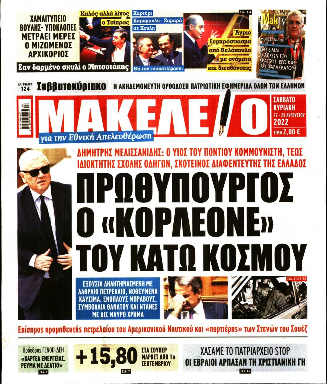 Πρωτοσέλιδο Εφημερίδας - ΜΑΚΕΛΕΙΟ - 2022-08-27