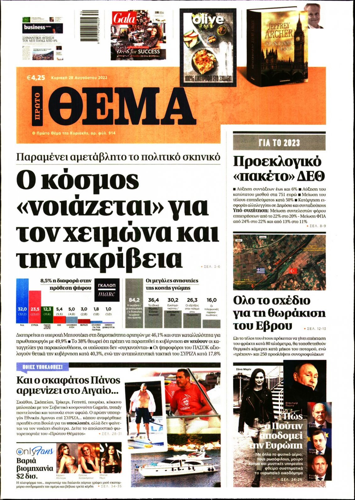 Πρωτοσέλιδο Εφημερίδας - ΠΡΩΤΟ ΘΕΜΑ - 2022-08-28