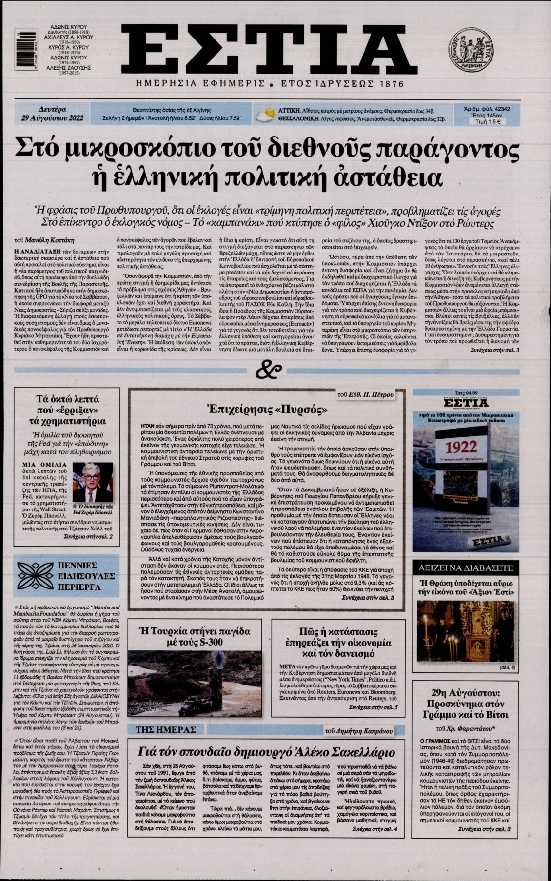 Πρωτοσέλιδο Εφημερίδας - ΕΣΤΙΑ - 2022-08-29