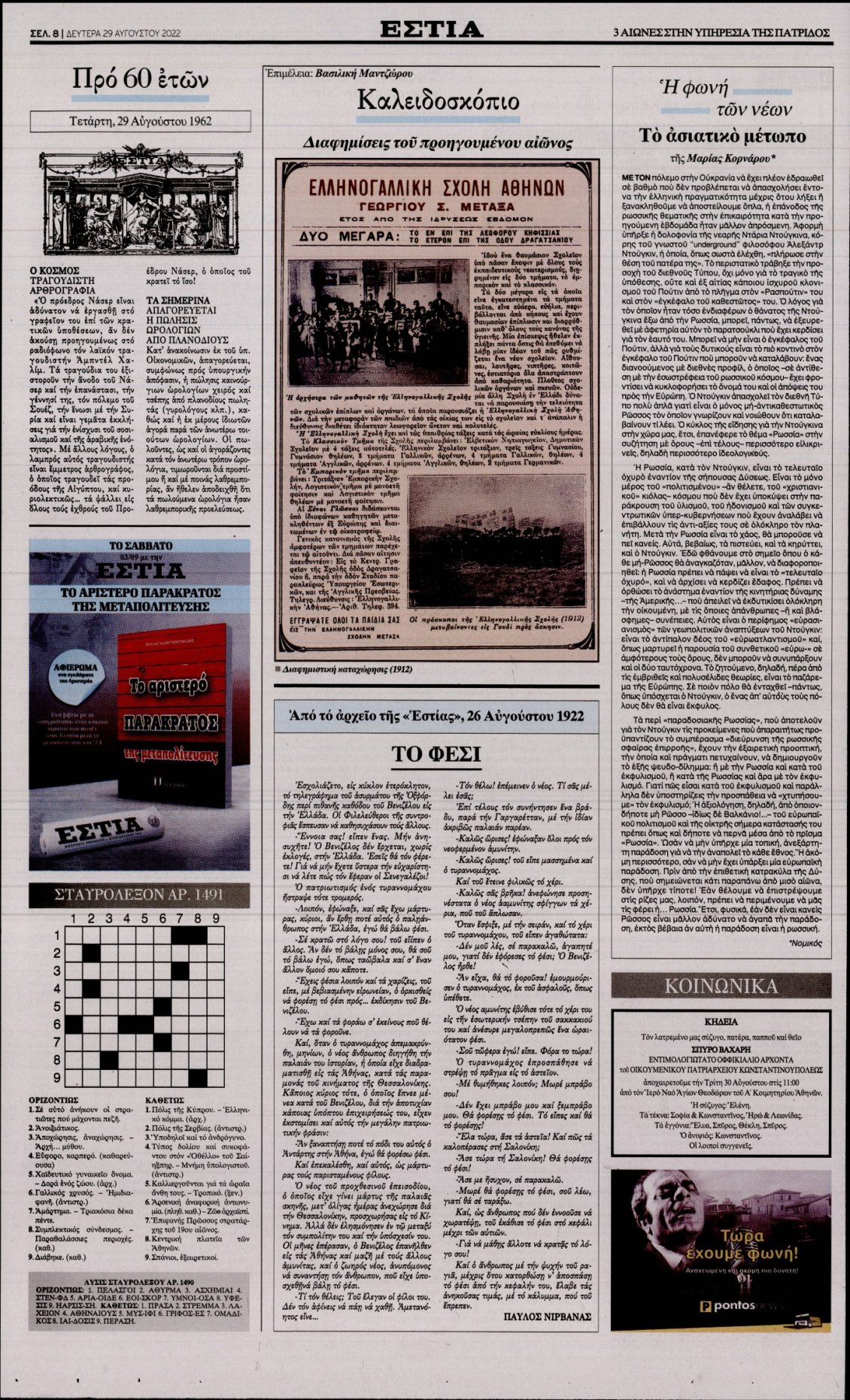 Οπισθόφυλλο Εφημερίδας - ΕΣΤΙΑ - 2022-08-29