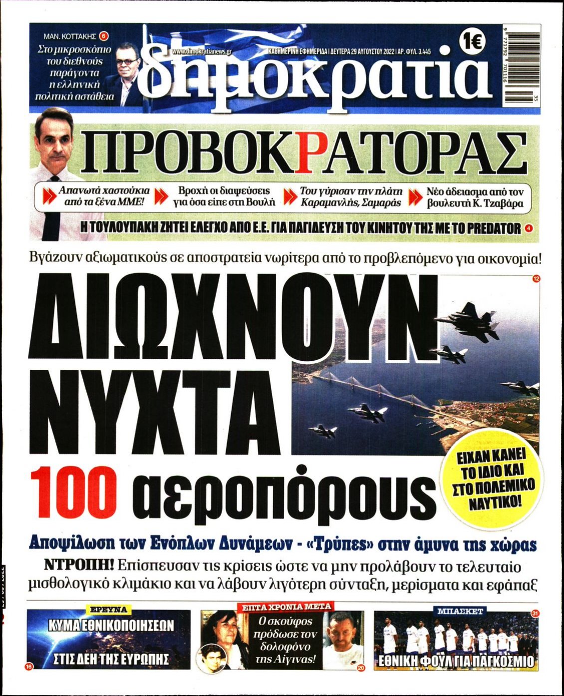 Πρωτοσέλιδο Εφημερίδας - ΔΗΜΟΚΡΑΤΙΑ - 2022-08-29
