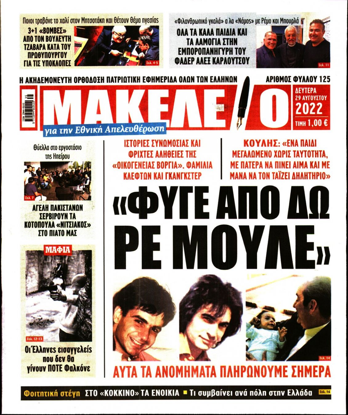 Πρωτοσέλιδο Εφημερίδας - ΜΑΚΕΛΕΙΟ - 2022-08-29