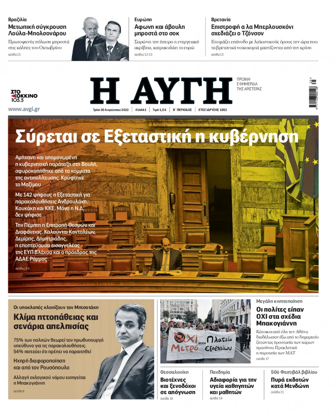 Πρωτοσέλιδο Εφημερίδας - ΑΥΓΗ - 2022-08-30