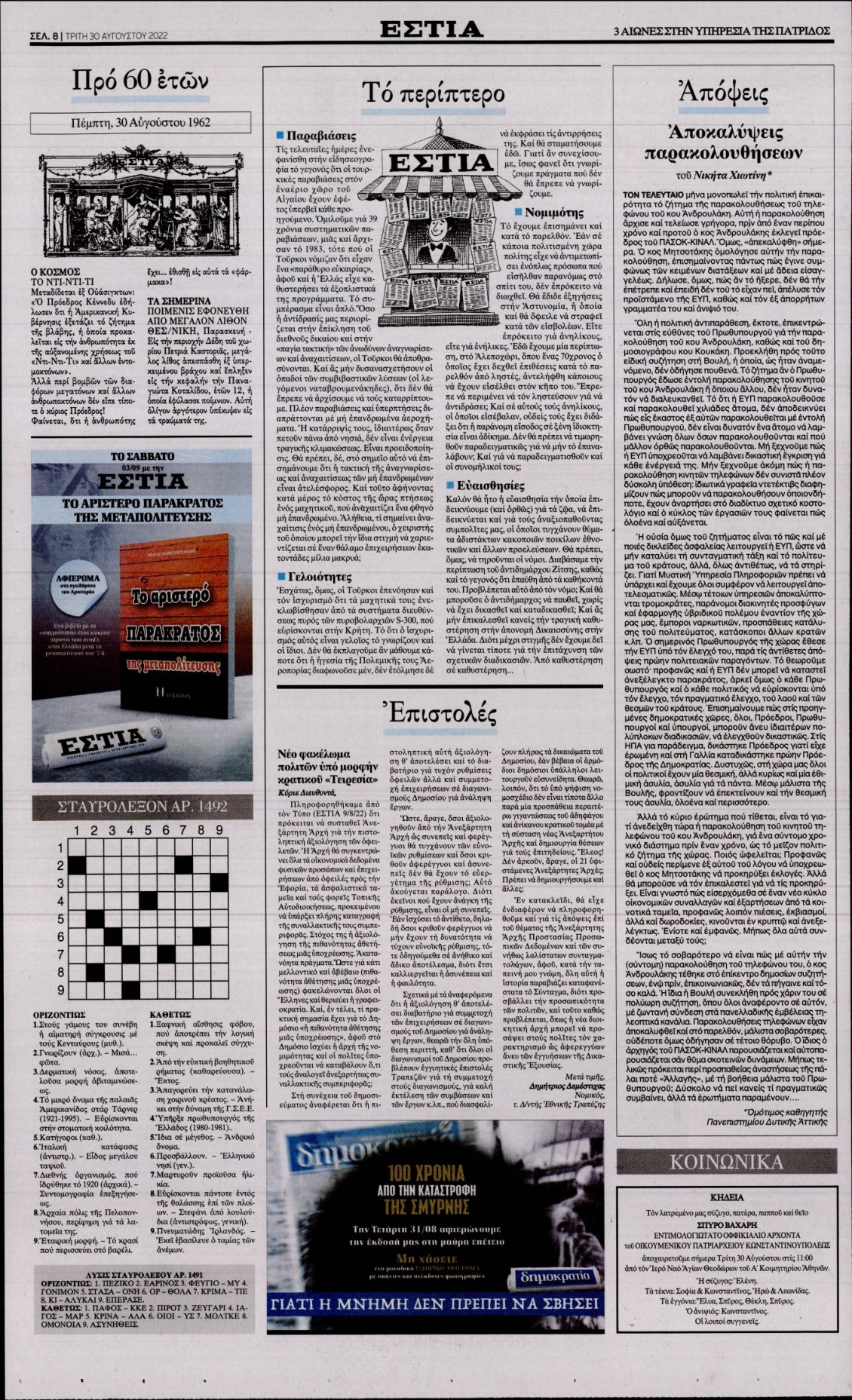 Οπισθόφυλλο Εφημερίδας - ΕΣΤΙΑ - 2022-08-30