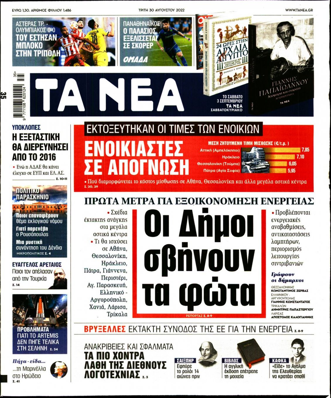 Πρωτοσέλιδο Εφημερίδας - ΤΑ ΝΕΑ - 2022-08-30