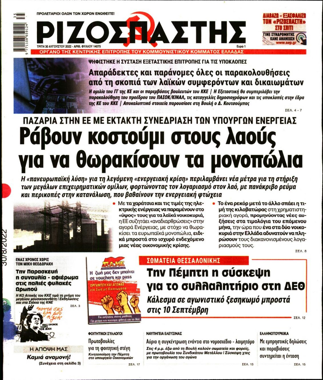 Πρωτοσέλιδο Εφημερίδας - ΡΙΖΟΣΠΑΣΤΗΣ - 2022-08-30