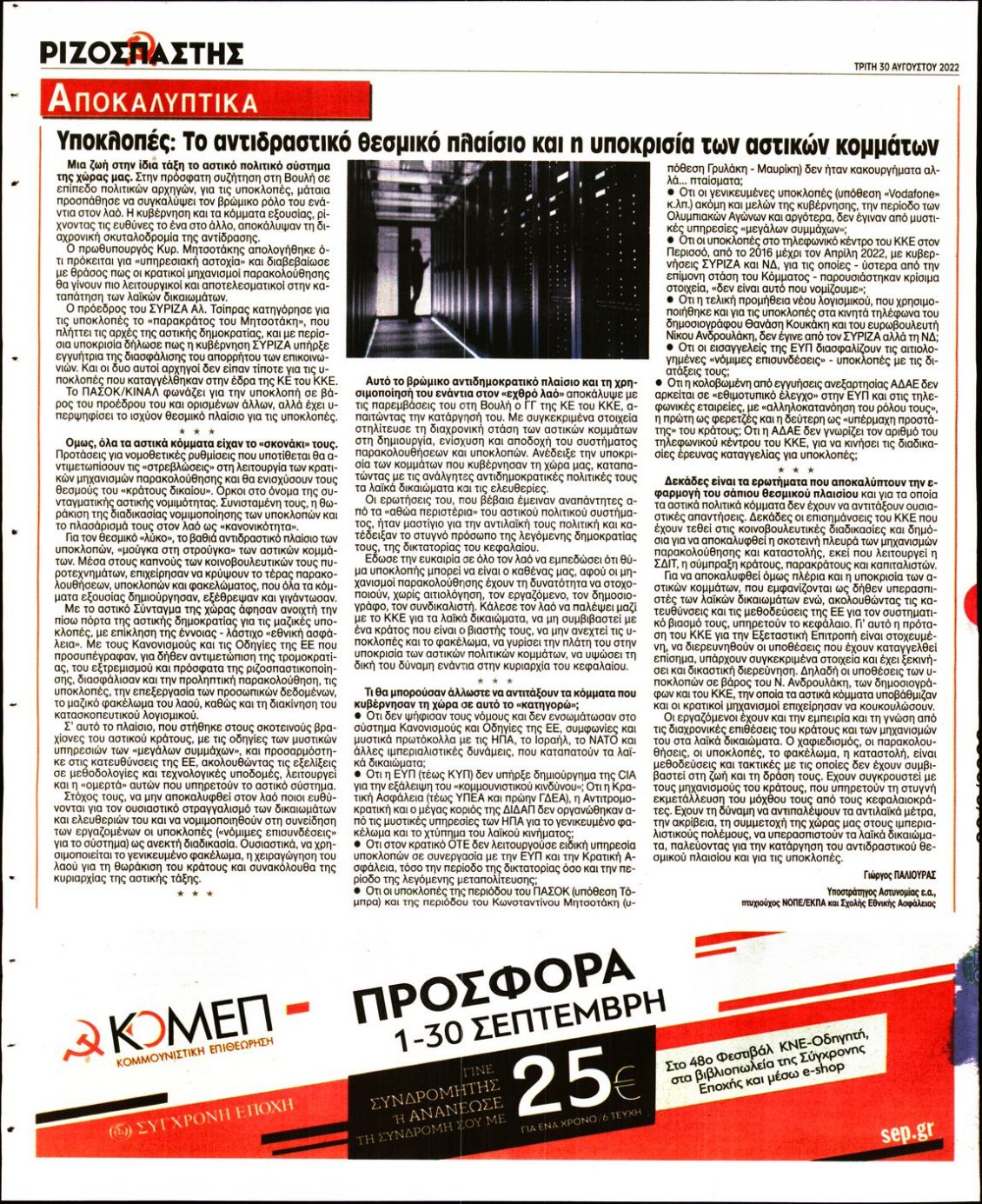 Οπισθόφυλλο Εφημερίδας - ΡΙΖΟΣΠΑΣΤΗΣ - 2022-08-30