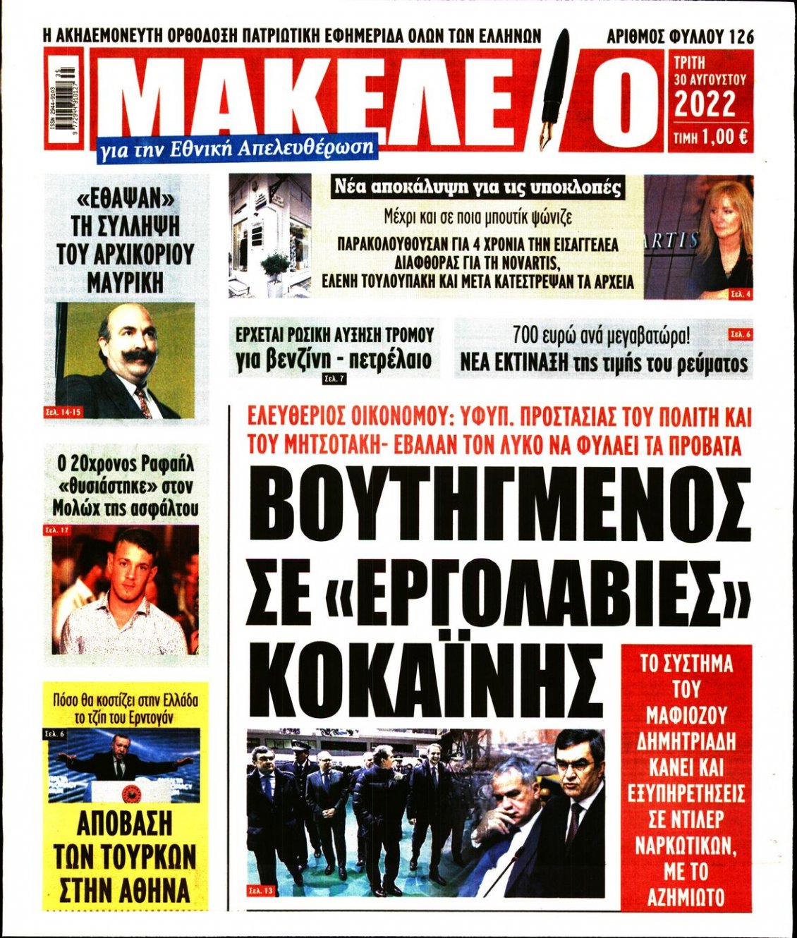 Πρωτοσέλιδο Εφημερίδας - ΜΑΚΕΛΕΙΟ - 2022-08-30