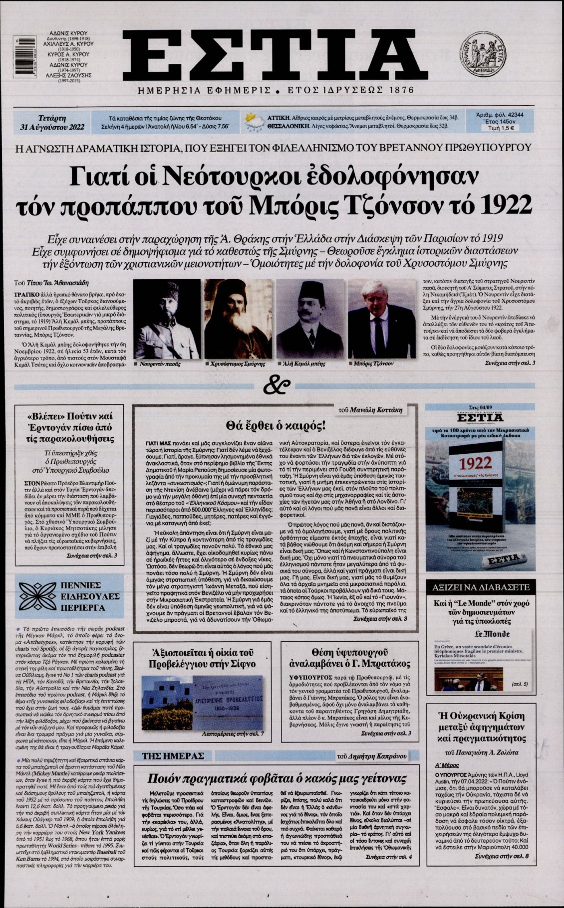 Πρωτοσέλιδο Εφημερίδας - ΕΣΤΙΑ - 2022-08-31