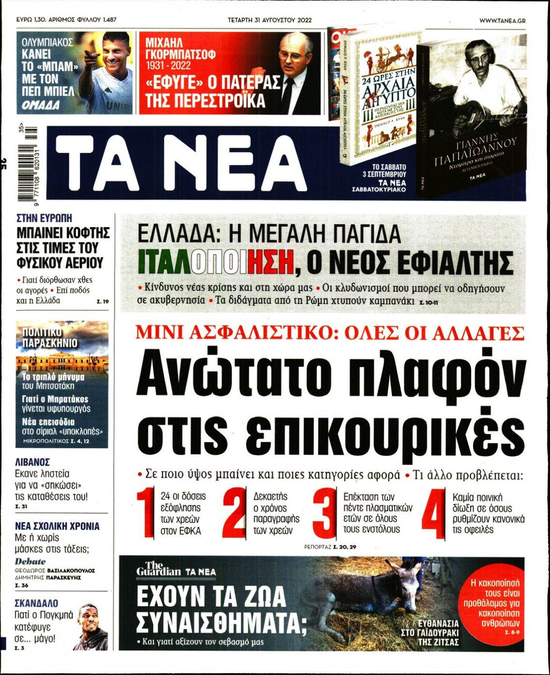 Πρωτοσέλιδο Εφημερίδας - ΤΑ ΝΕΑ - 2022-08-31