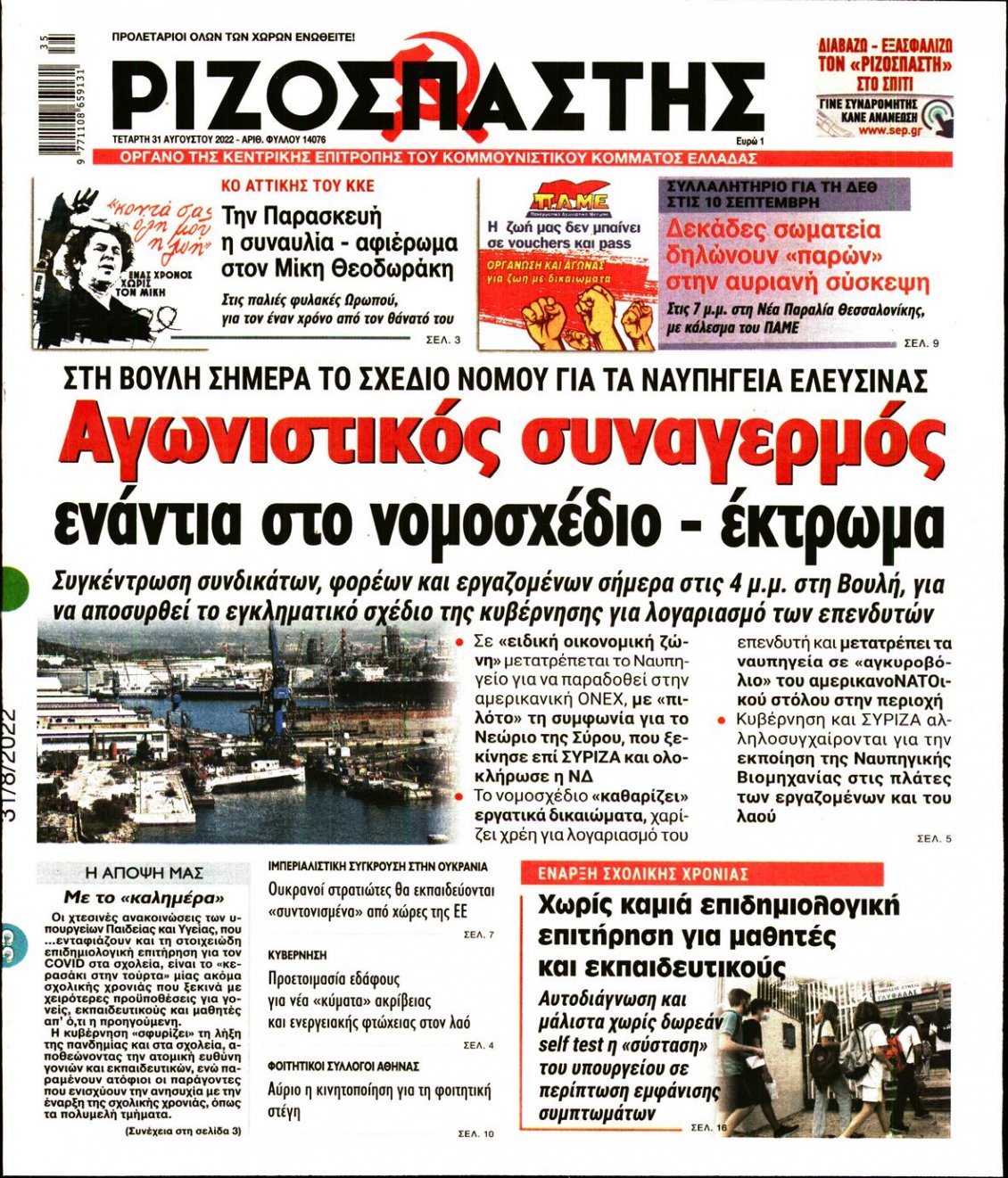 Πρωτοσέλιδο Εφημερίδας - ΡΙΖΟΣΠΑΣΤΗΣ - 2022-08-31