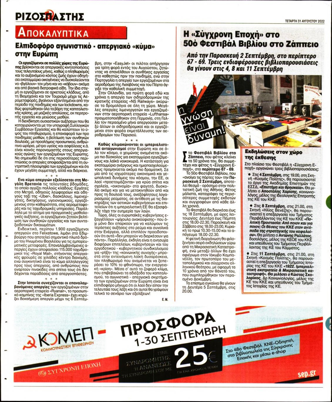 Οπισθόφυλλο Εφημερίδας - ΡΙΖΟΣΠΑΣΤΗΣ - 2022-08-31