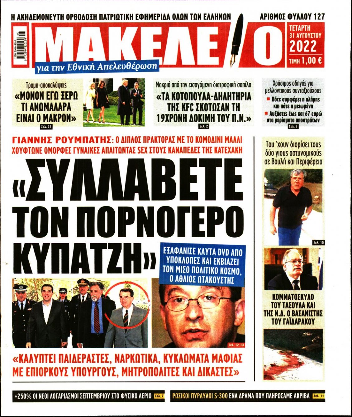 Πρωτοσέλιδο Εφημερίδας - ΜΑΚΕΛΕΙΟ - 2022-08-31
