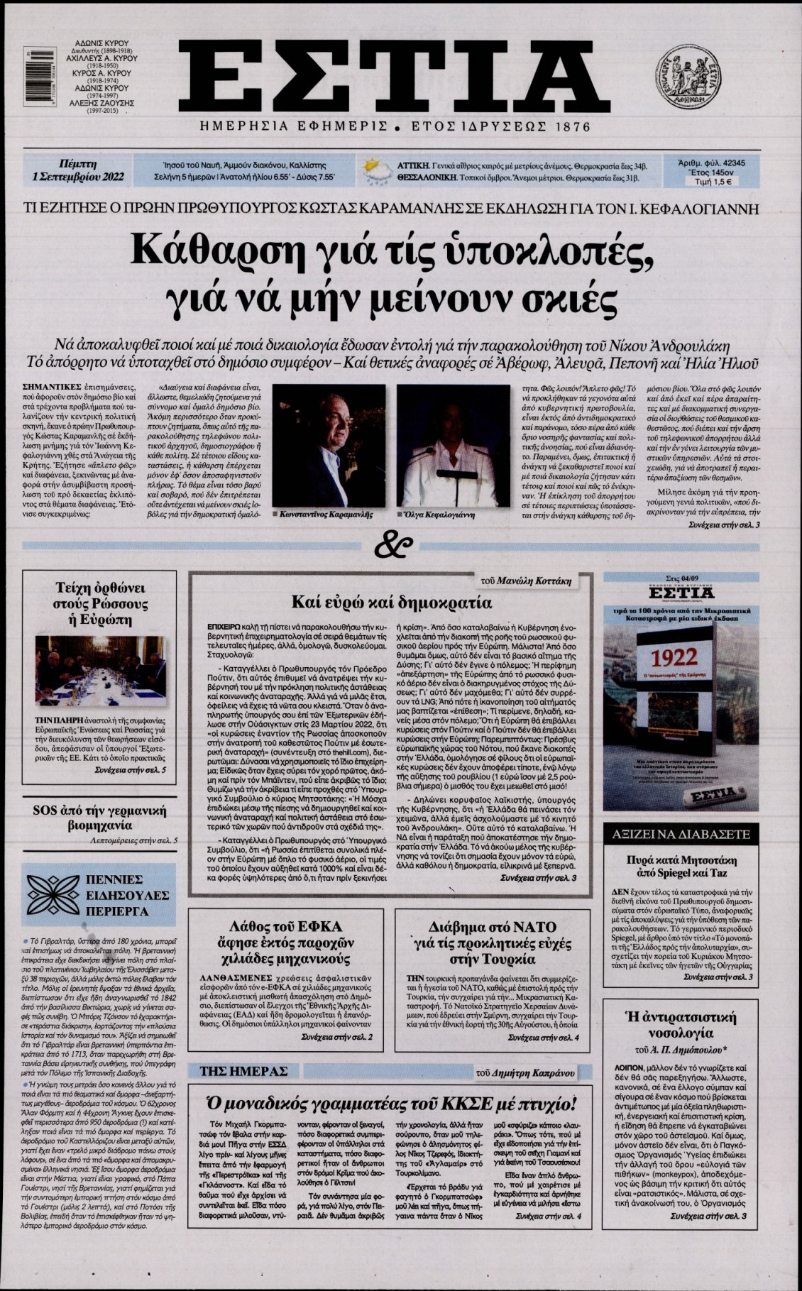 Πρωτοσέλιδο Εφημερίδας - ΕΣΤΙΑ - 2022-09-01
