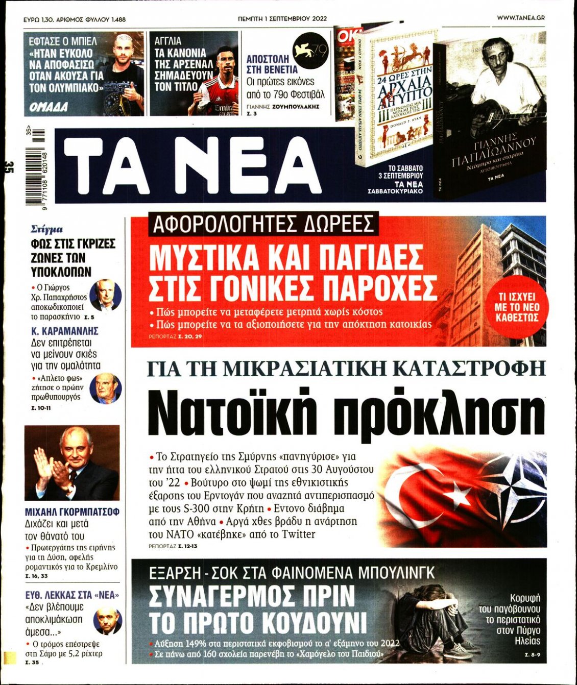 Πρωτοσέλιδο Εφημερίδας - ΤΑ ΝΕΑ - 2022-09-01